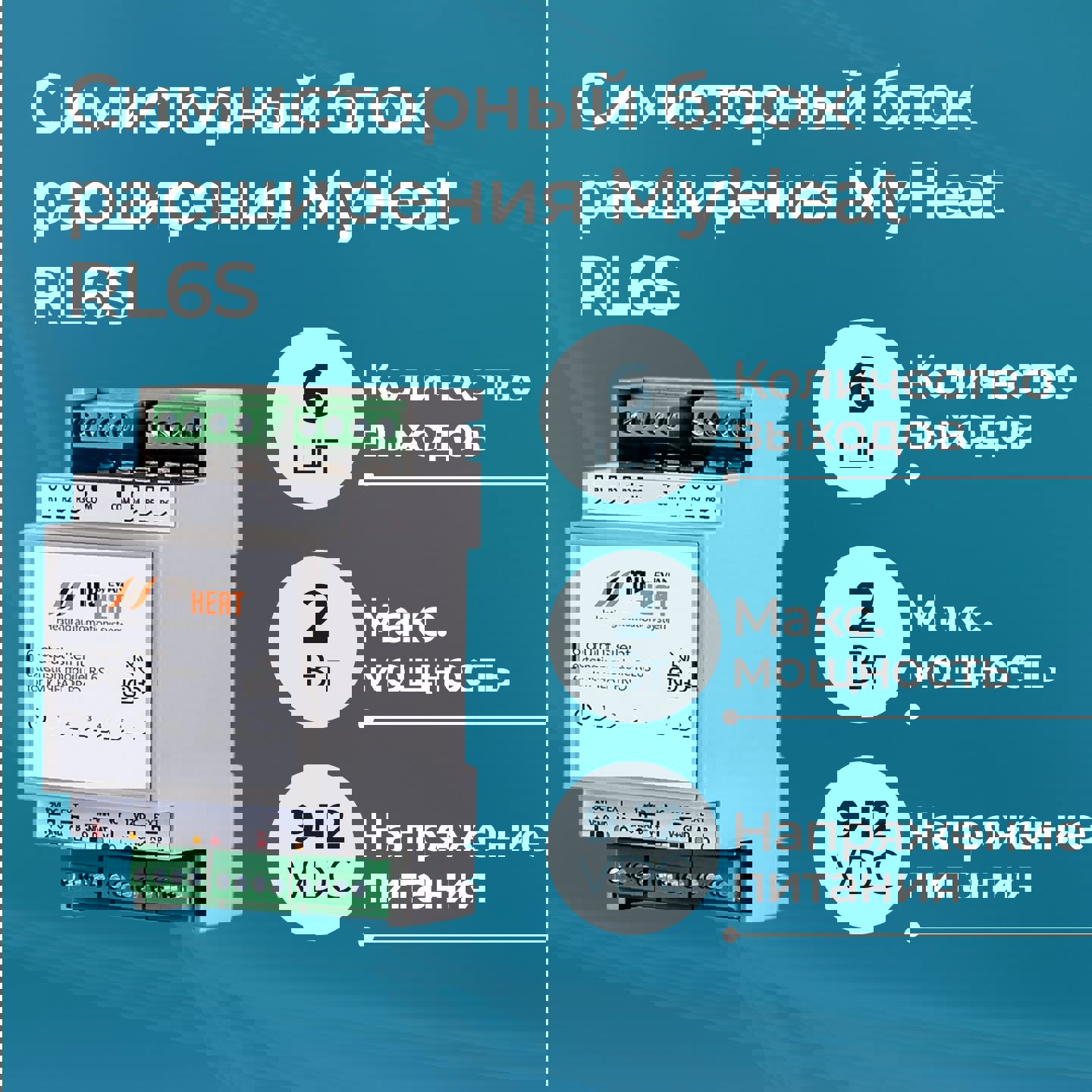 Изображение товара Симисторный блок расширения MyHeat RL6S для автоматизации управления нагрузками