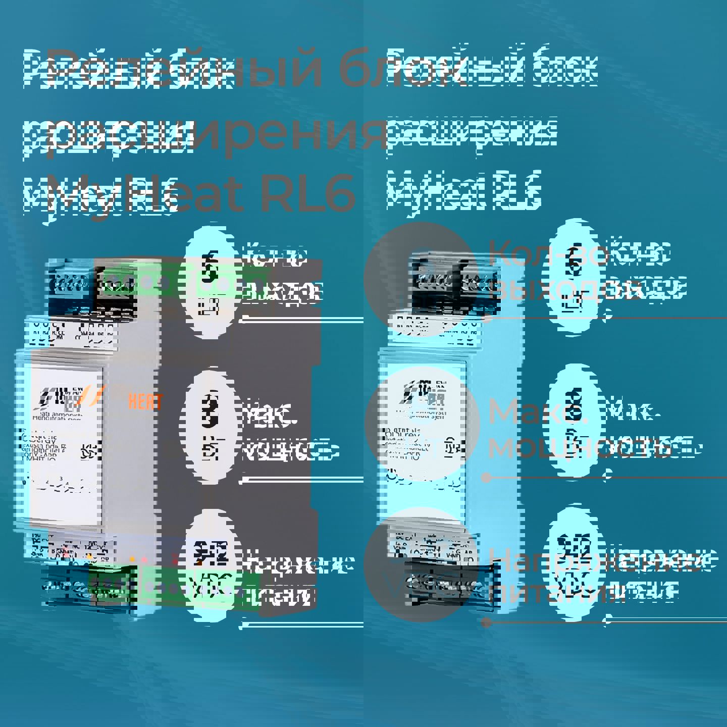 Изображение товара Релейный блок расширения MyHeat RL6