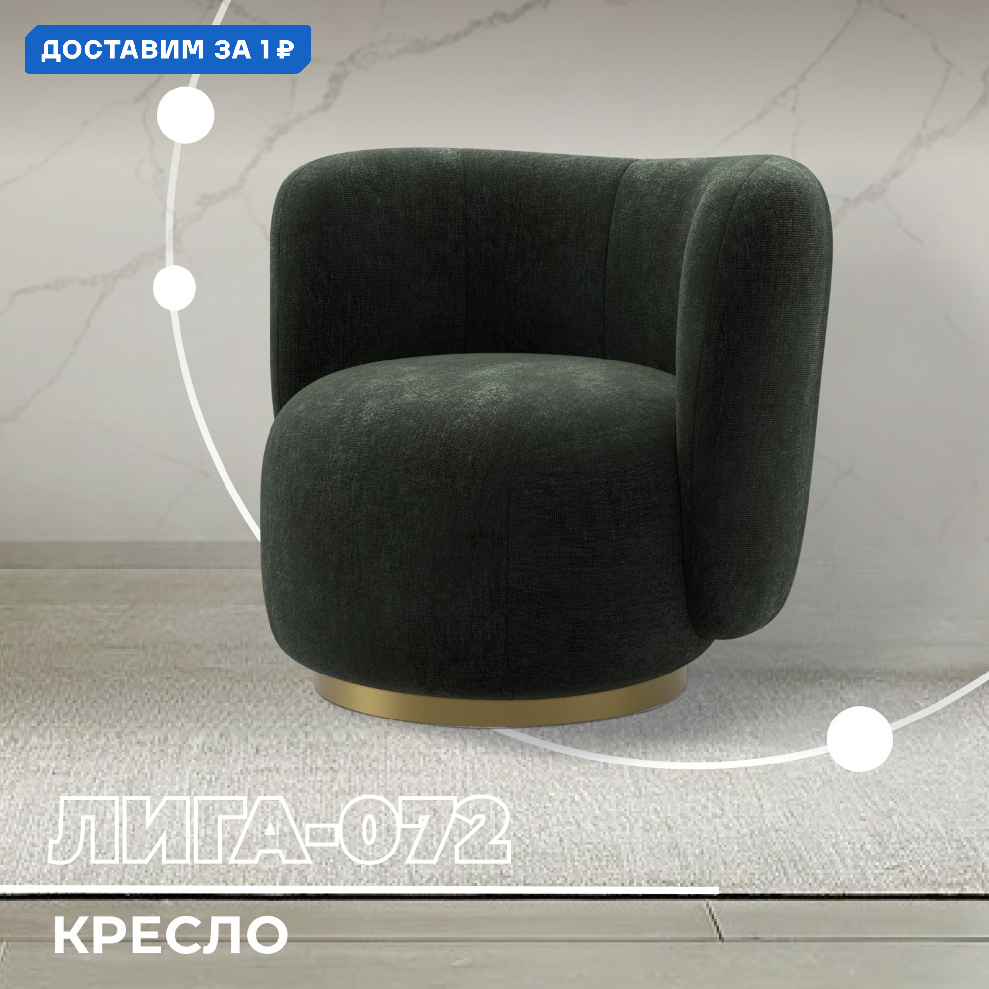 Изображение товара Кресло Лига диванов Лига-072 82x75x85 см шенилл цвет rimini 09 зеленый