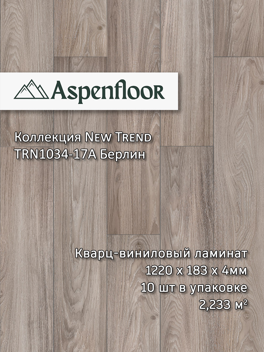 Изображение товара SPC плитка Aspenfloor Берлин 43 класс влагостойкая 4 мм 2.23 м²