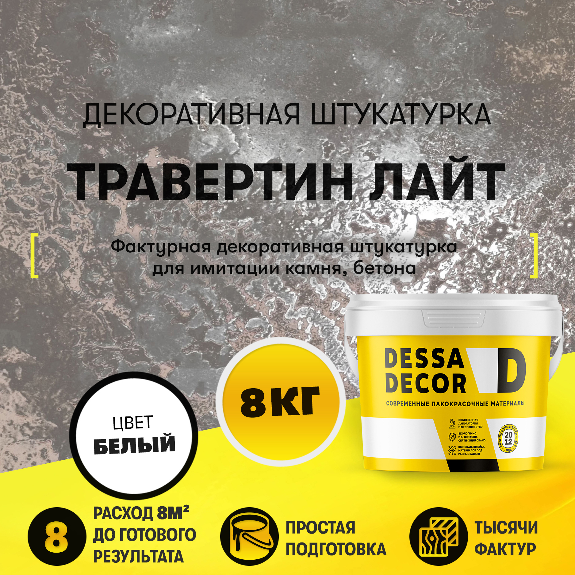 Изображение товара Декоративная штукатурка Dessa Decor Травертино Лайт для имитации бетона и камня цвет белый 8 кг