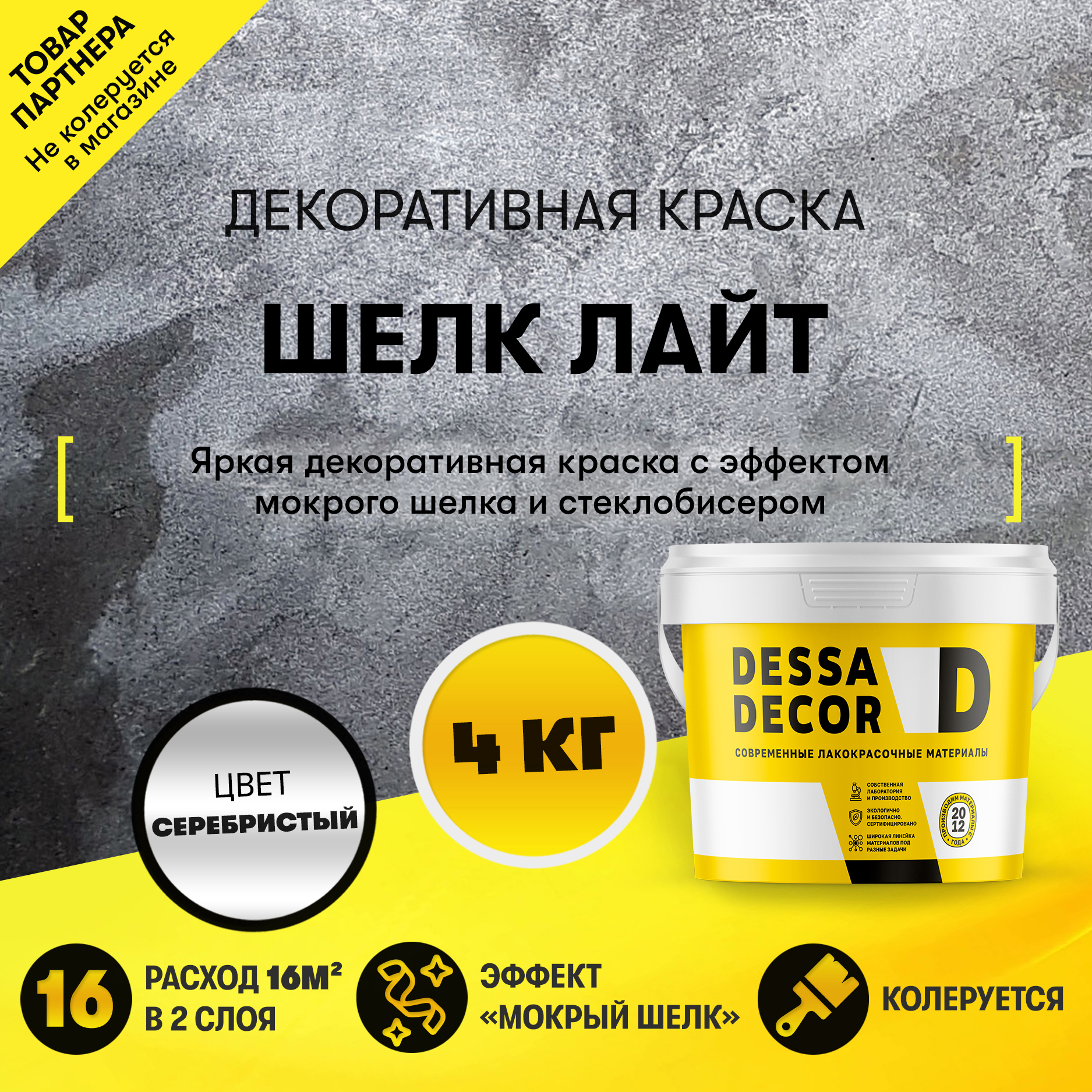 Изображение товара Краска декоративная Dessa Decor Шелк Лайт для имитации мокрого шелка перламутровая 4 кг