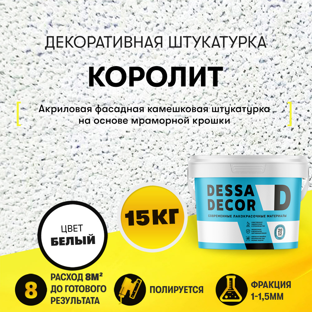 Изображение товара Декоративная штукатурка фасадная Dessa Decor Королит камешковая цвет белый 15 кг Изображение товара Декоративная штукатурка фасадная Dessa Decor Королит камешковая цвет белый 15 кг