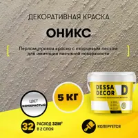 Изображение товара Декоративная краска Dessa Decor Оникс для имитации песчаной поверхности 5 кг