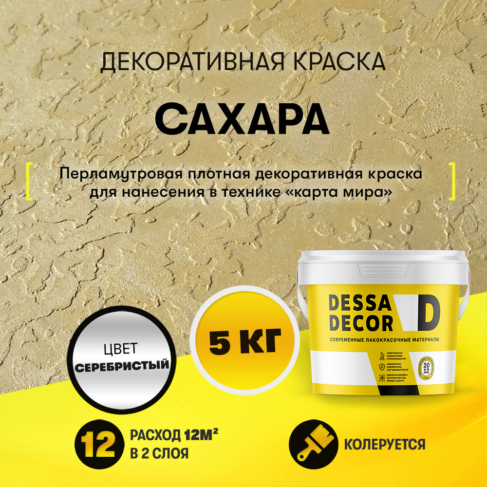 Изображение товара Краска декоративная Dessa Decor Сахара для имитации песчаной поверхности 5 кг Изображение товара Краска декоративная Dessa Decor Сахара для имитации песчаной поверхности 5 кг