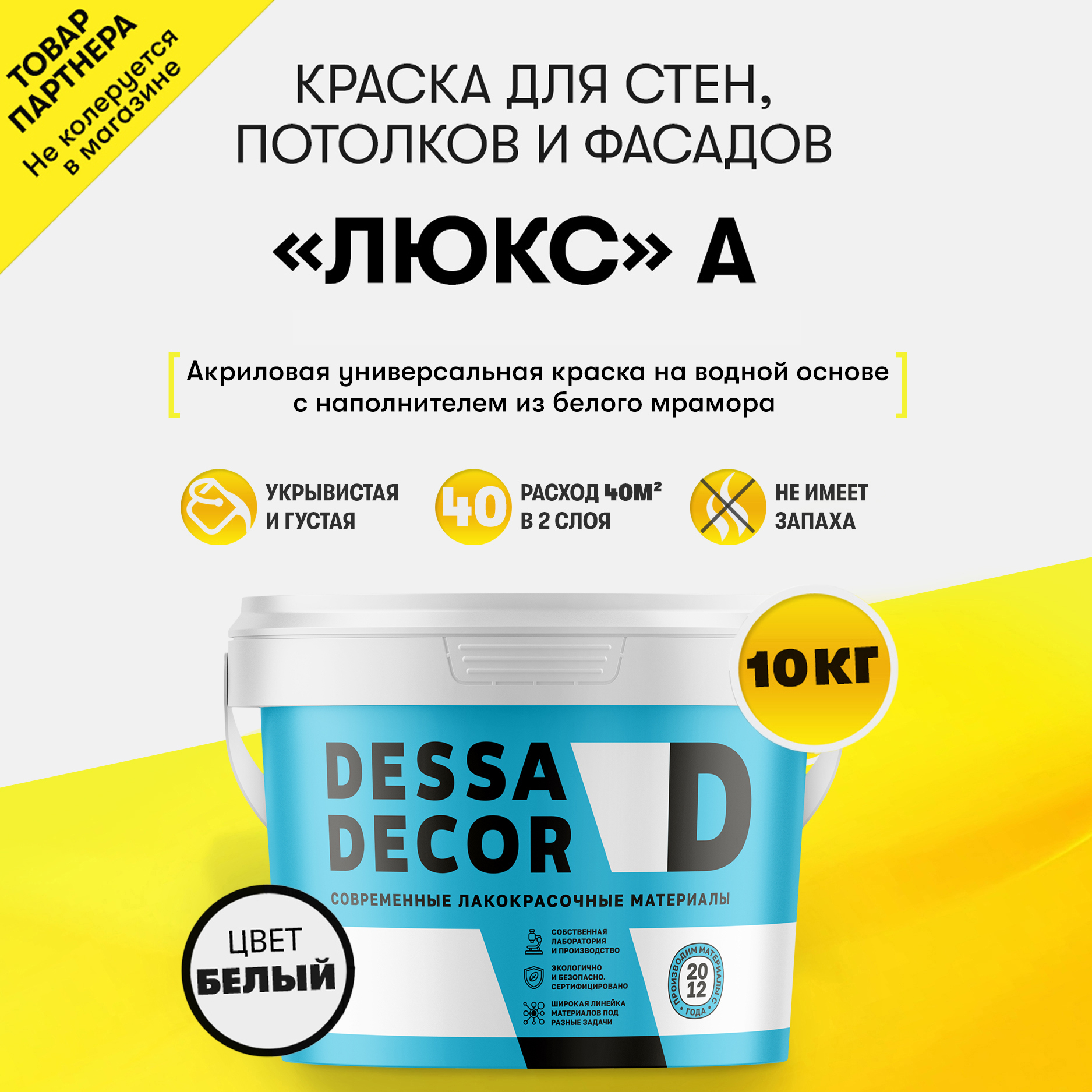 Изображение товара Краска для стен и потолков DESSA DECOR Люкс А моющаяся белая 10 кг