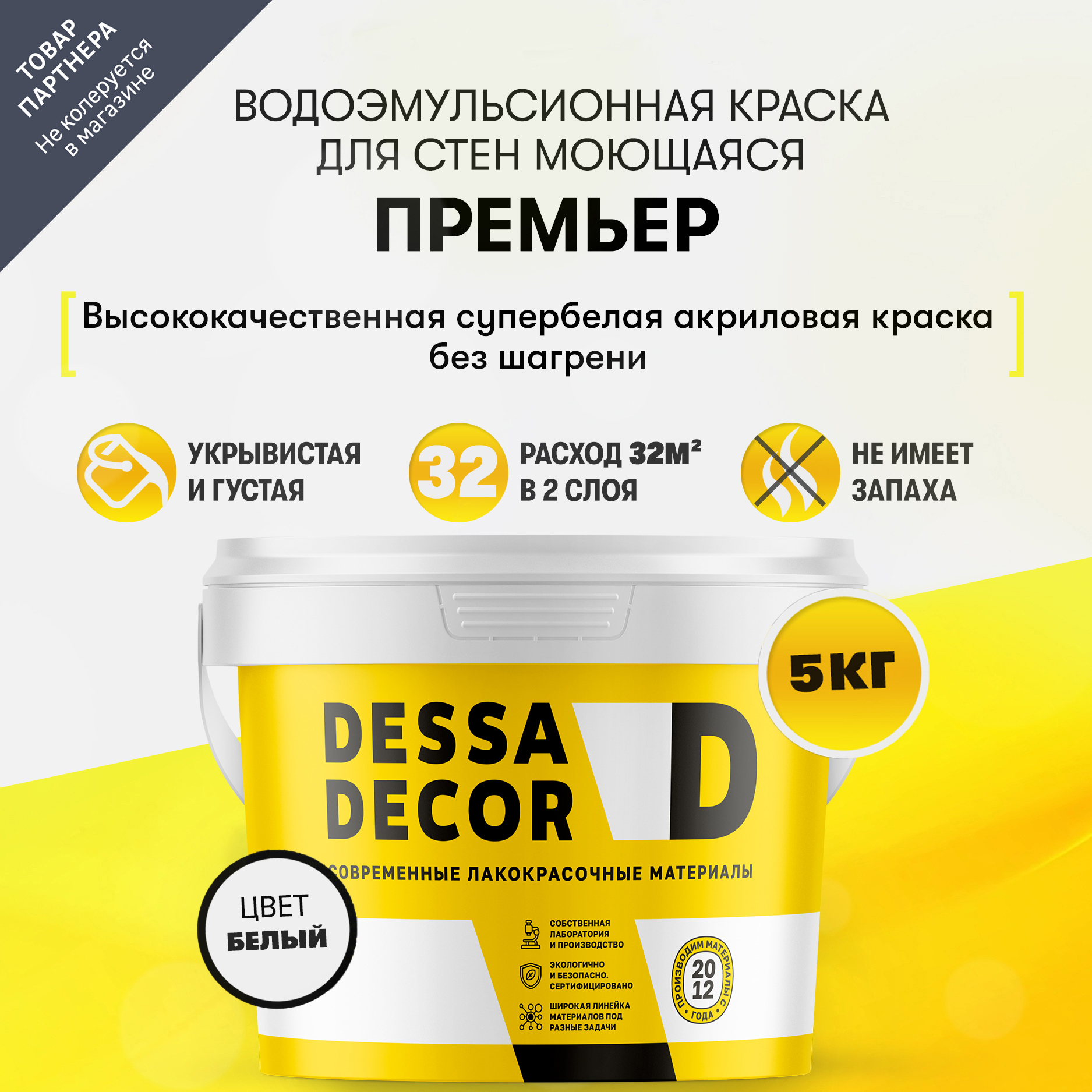Изображение товара Краска для стен и потолков Dessa Decor Премьер матовая 5 кг для внутреннего применения Изображение товара Краска для стен и потолков Dessa Decor Премьер матовая 5 кг для внутреннего применения