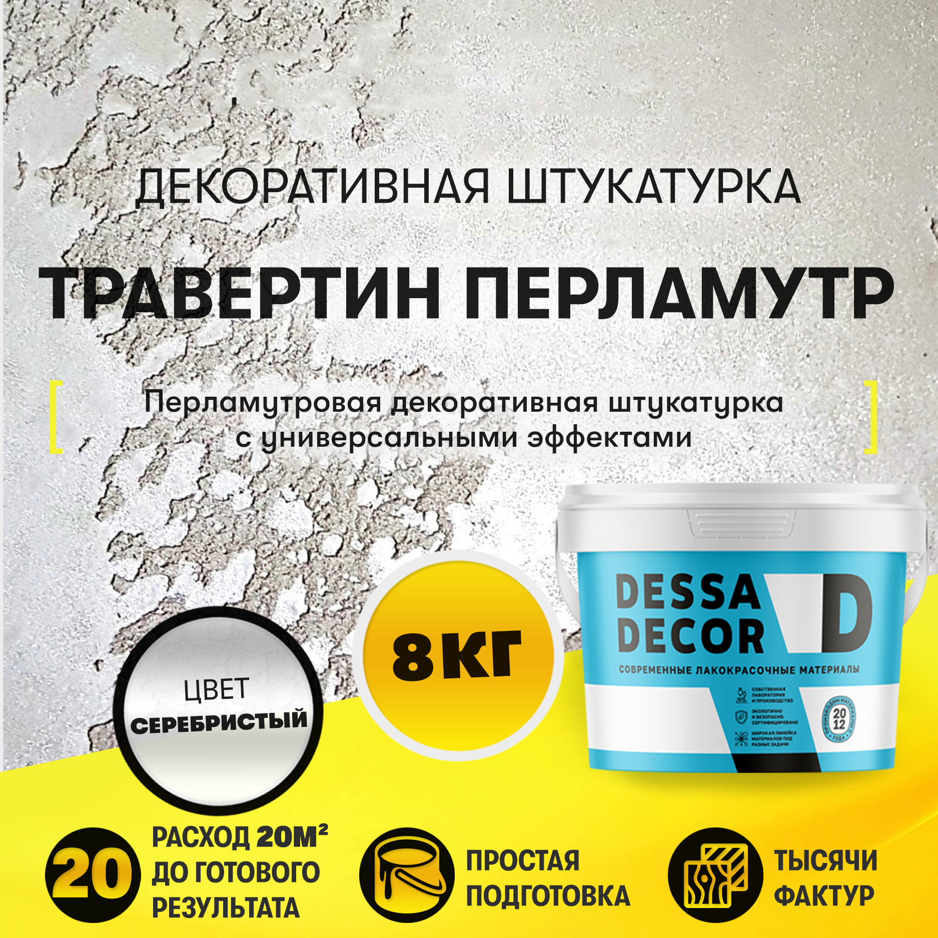 Изображение товара Декоративная штукатурка Dessa Decor Травертино Перламутр для имитации драгоценного природного камня архитектурного бетона цвет серебристый 8 кг