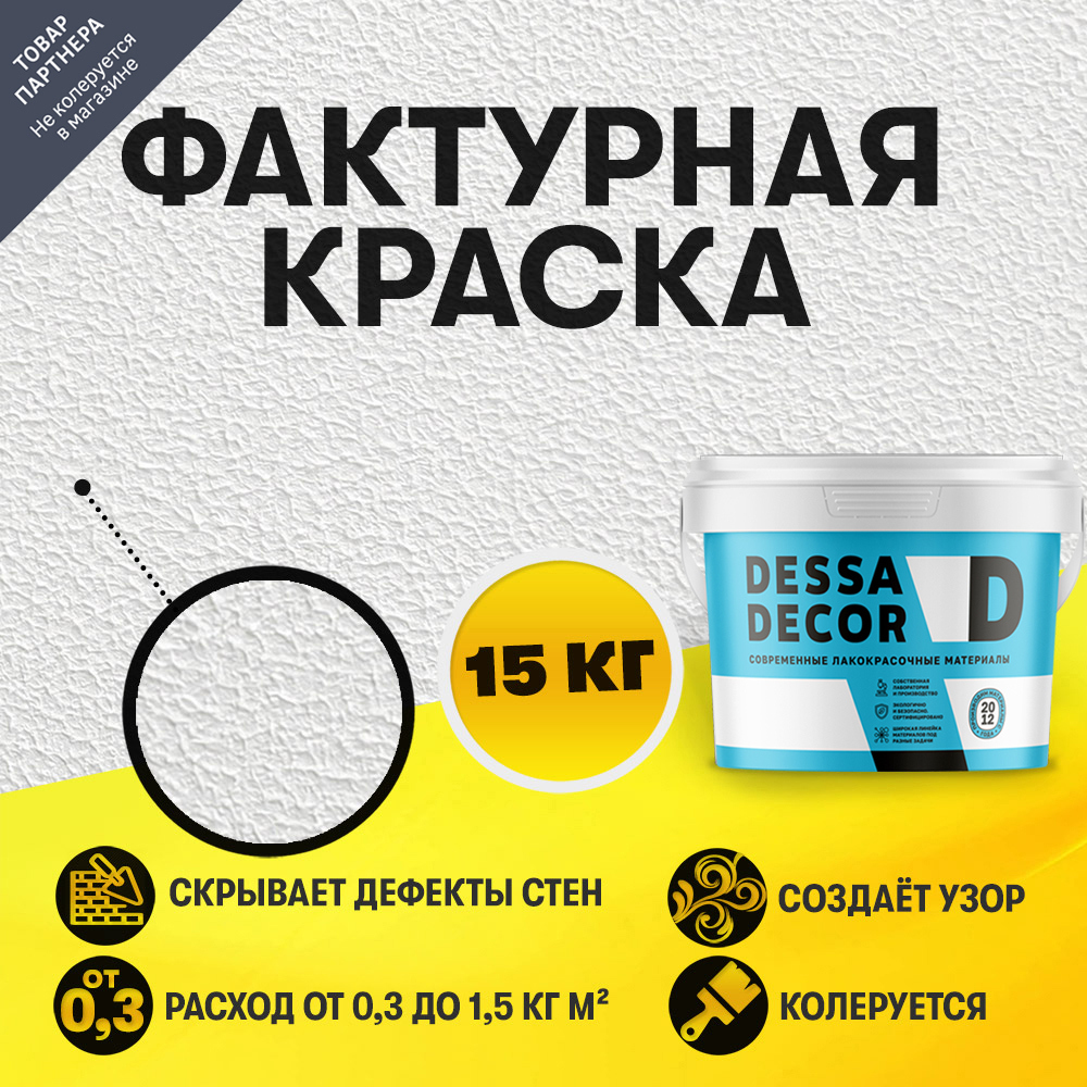Изображение товара Декоративная краска Dessa Decor фактурная универсальная для декоративной отделки цвет белый 15 кг