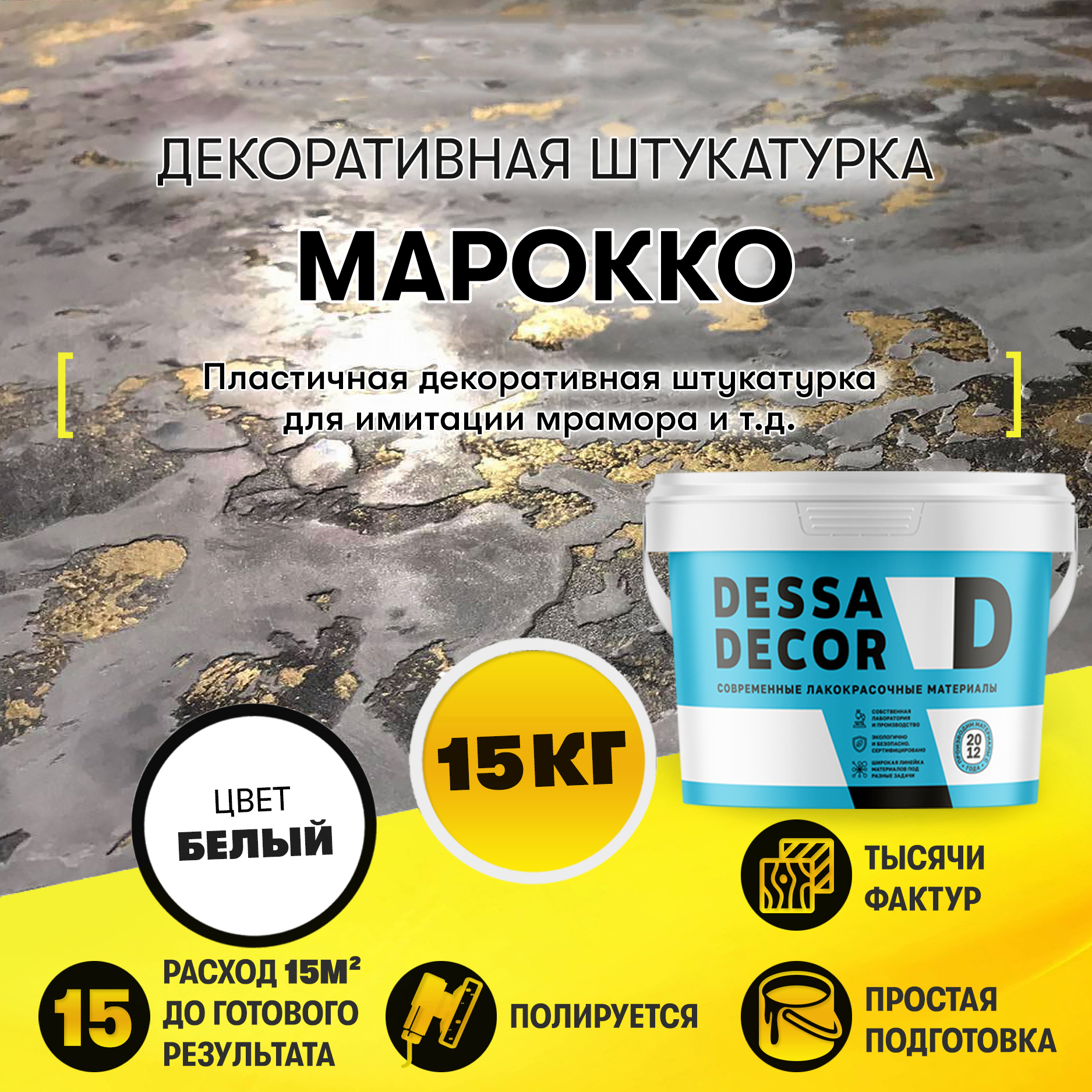 Изображение товара Декоративная штукатурка Dessa Decor Марокко для имитации мрамора бетона и венецианской штукатурки 15 кг