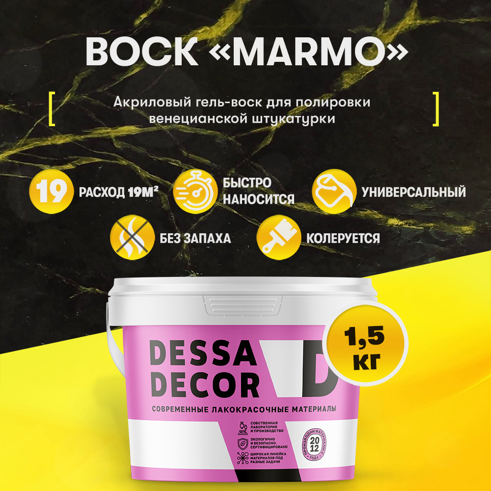 Изображение товара Воск для венецианской штукатурки Dessa Decor Marmo 1.5 кг прозрачный для блеска и защиты