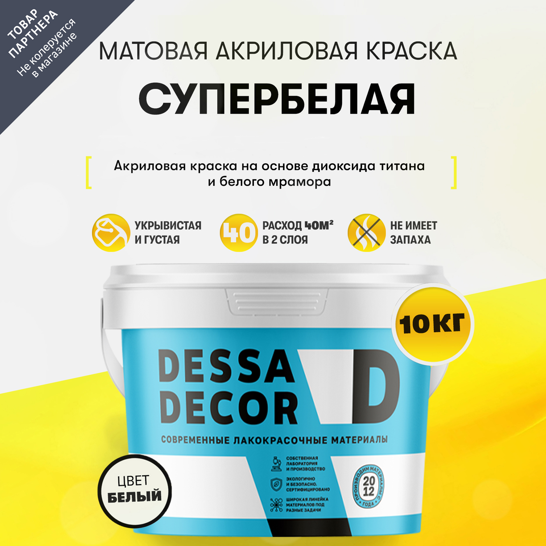 Изображение товара Краска для стен и потолков Dessa Decor на основе мрамора моющаяся матовая цвет белый 10 кг
