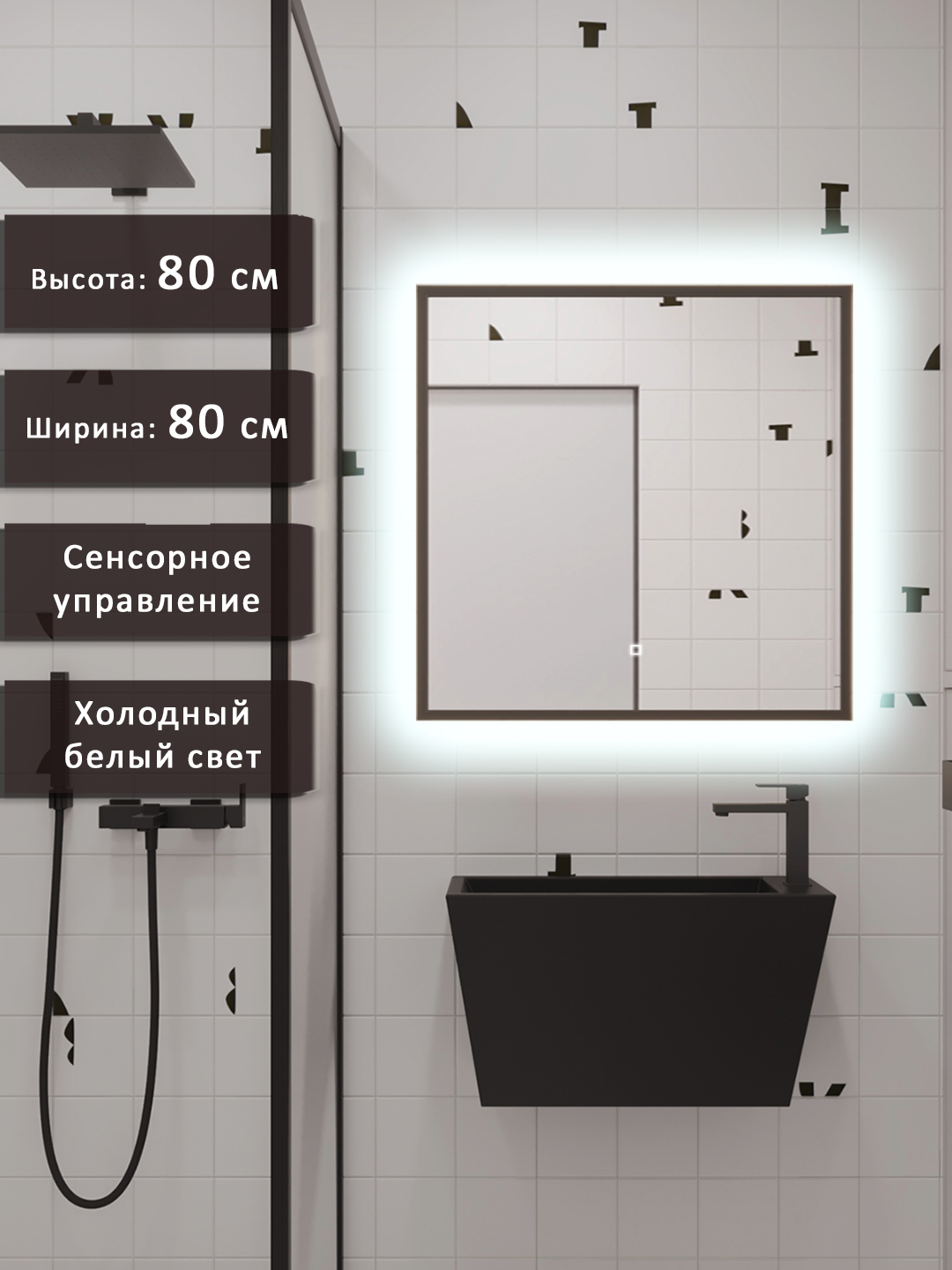 Изображение товара Зеркало в ванную комнату с подсветкой 80x80 см ALIAS qvr80801b черное