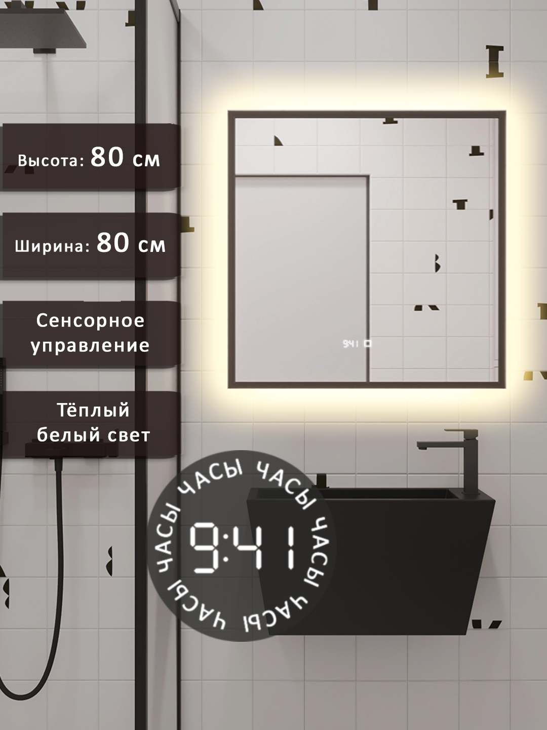 Изображение товара Зеркало в ванную с подсветкой 80x80 см ALIAS черное с часами и сенсорным управлением