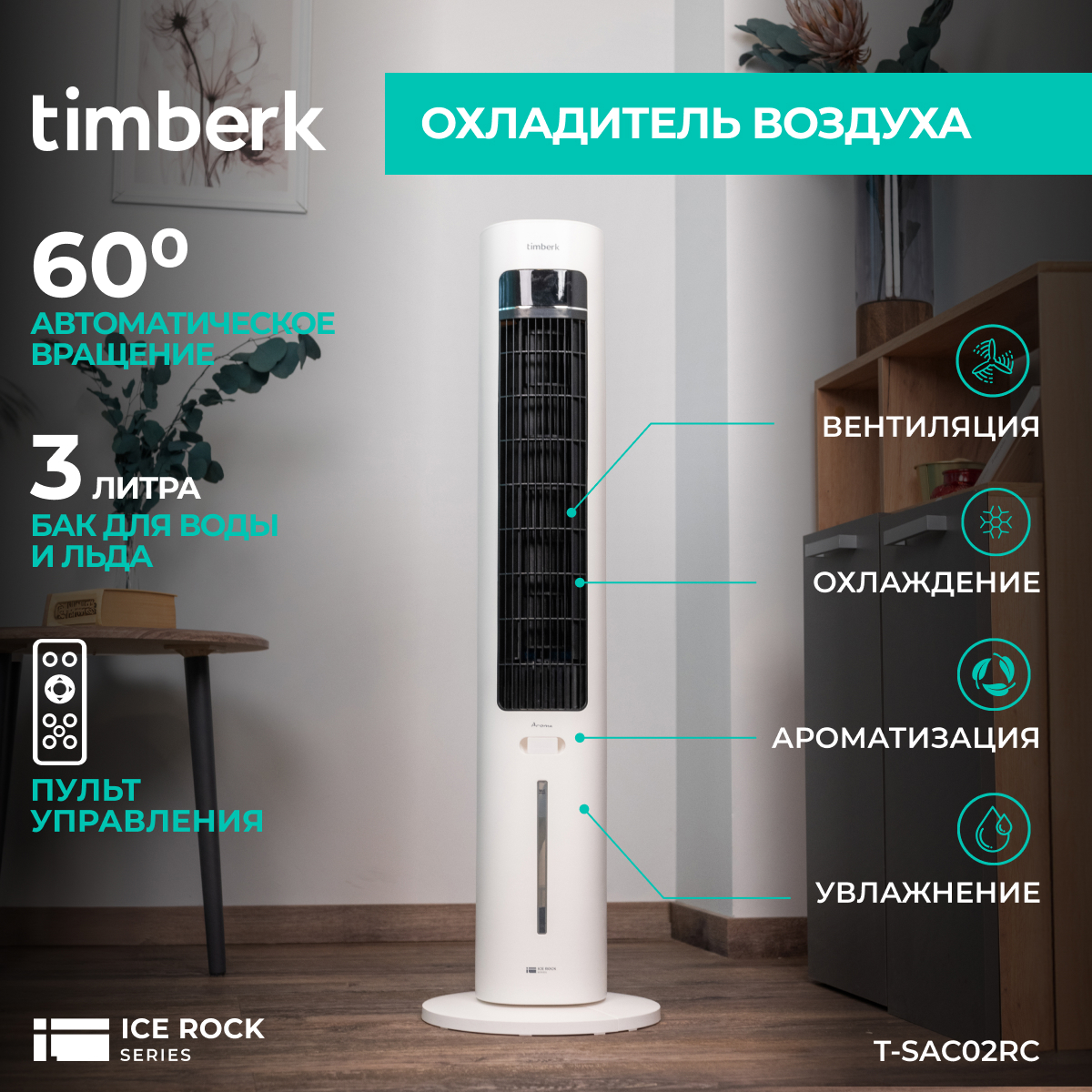 Изображение товара Напольный вентилятор охлаждающий мобильный Timberk T-SAC02RC