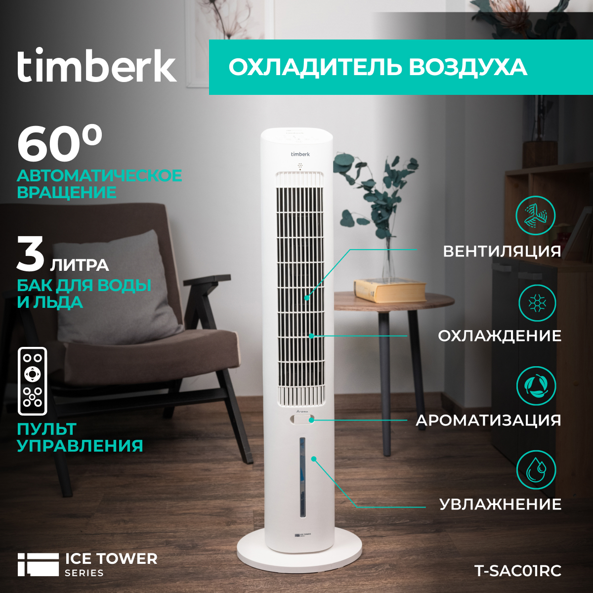 Изображение товара Напольный вентилятор охладитель для дома Timberk T-SAC01RC