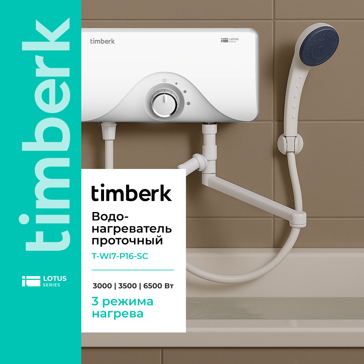 Изображение товара Электрический проточный водонагреватель Timberk T-WI7-P16-SC 6.5 кВт Белый