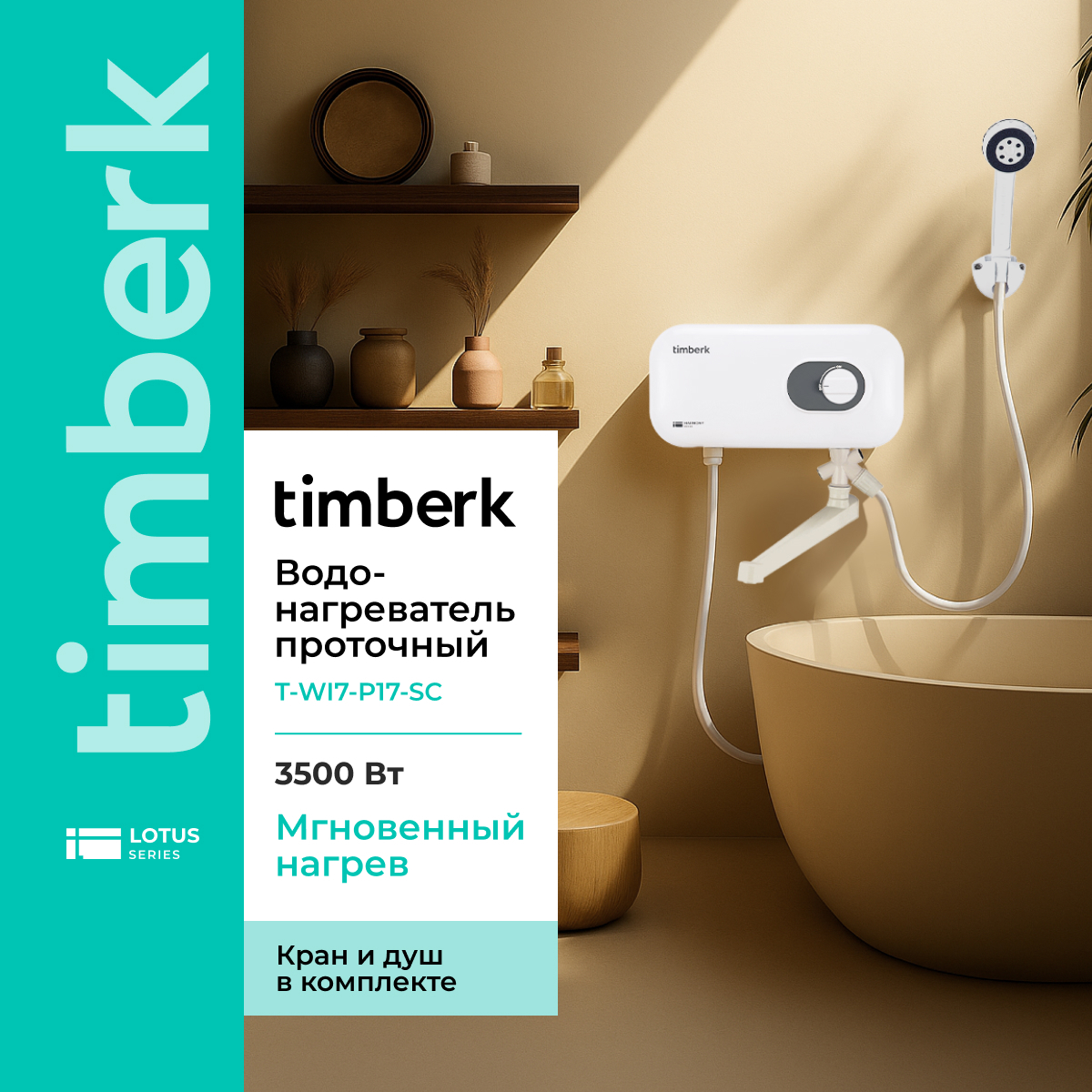 Изображение товара Проточный водонагреватель электрический Timberk T-WI7-P17-SC 5.7 кВт белый