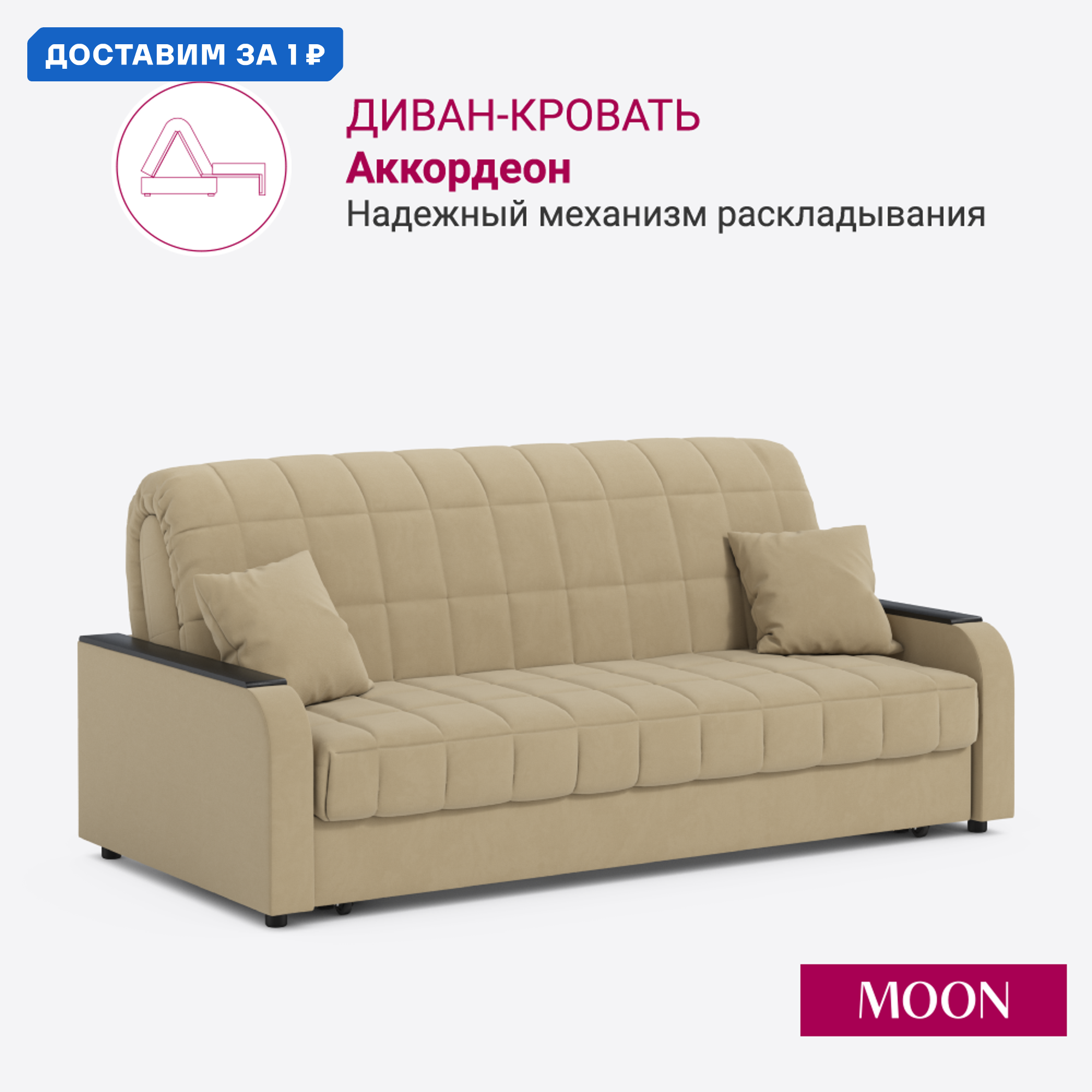 Изображение товара Диван раскладной Moon family 044 Z000098 велюр бежевый механизм Аккордеон