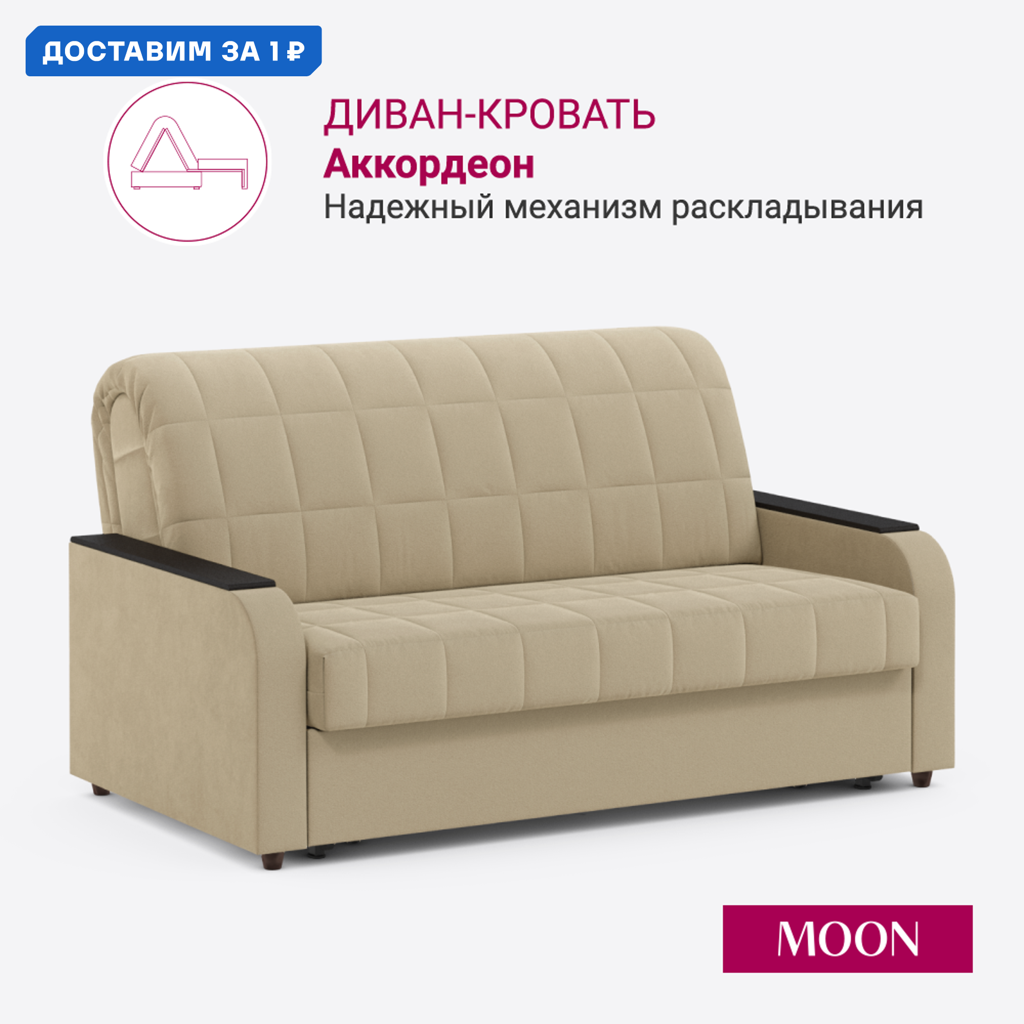 Изображение товара Диван раскладной Moon family 144 см велюр бежевый механизм аккордеон