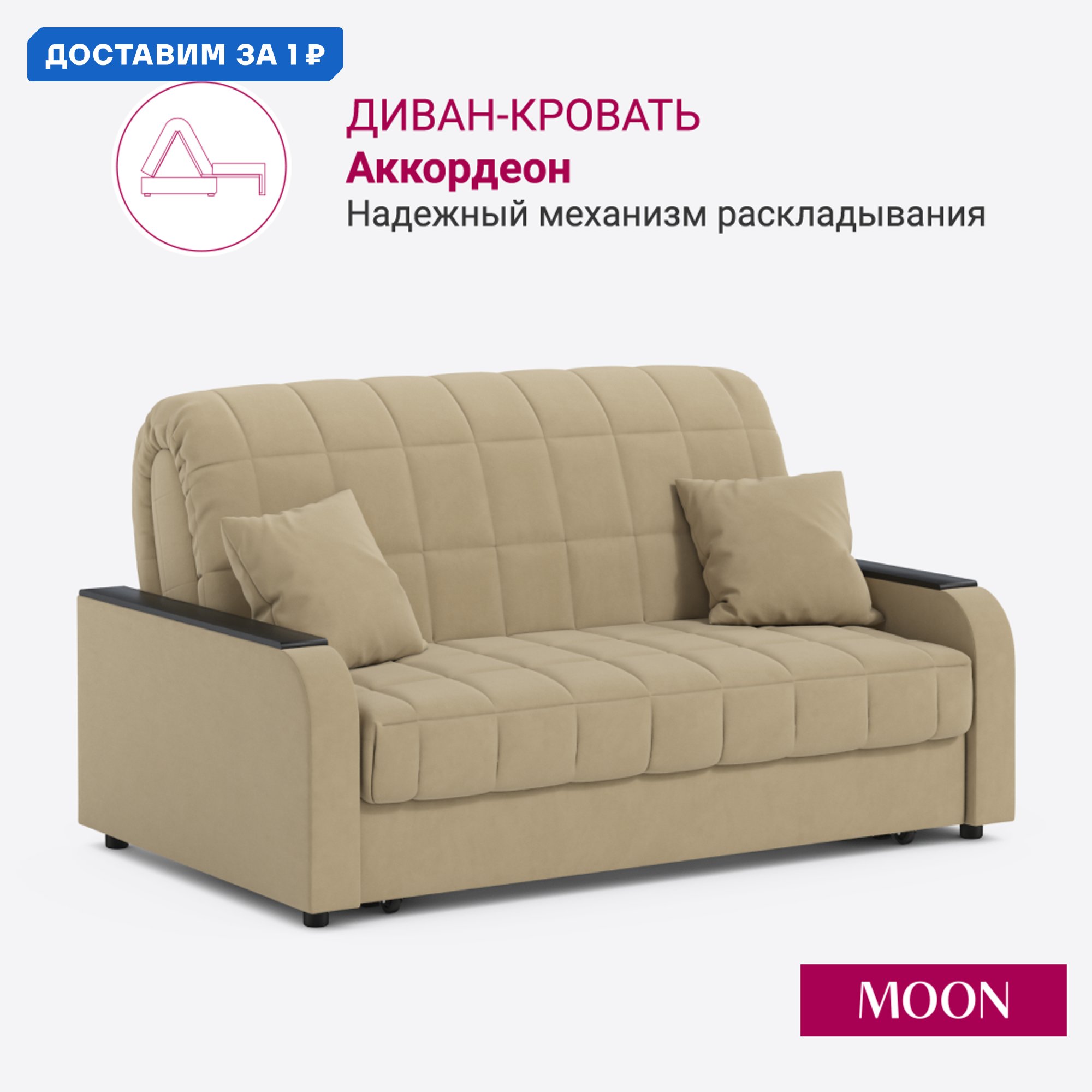 Изображение товара Диван раскладной Moon family 044 велюр бежевый с механизмом аккордеон