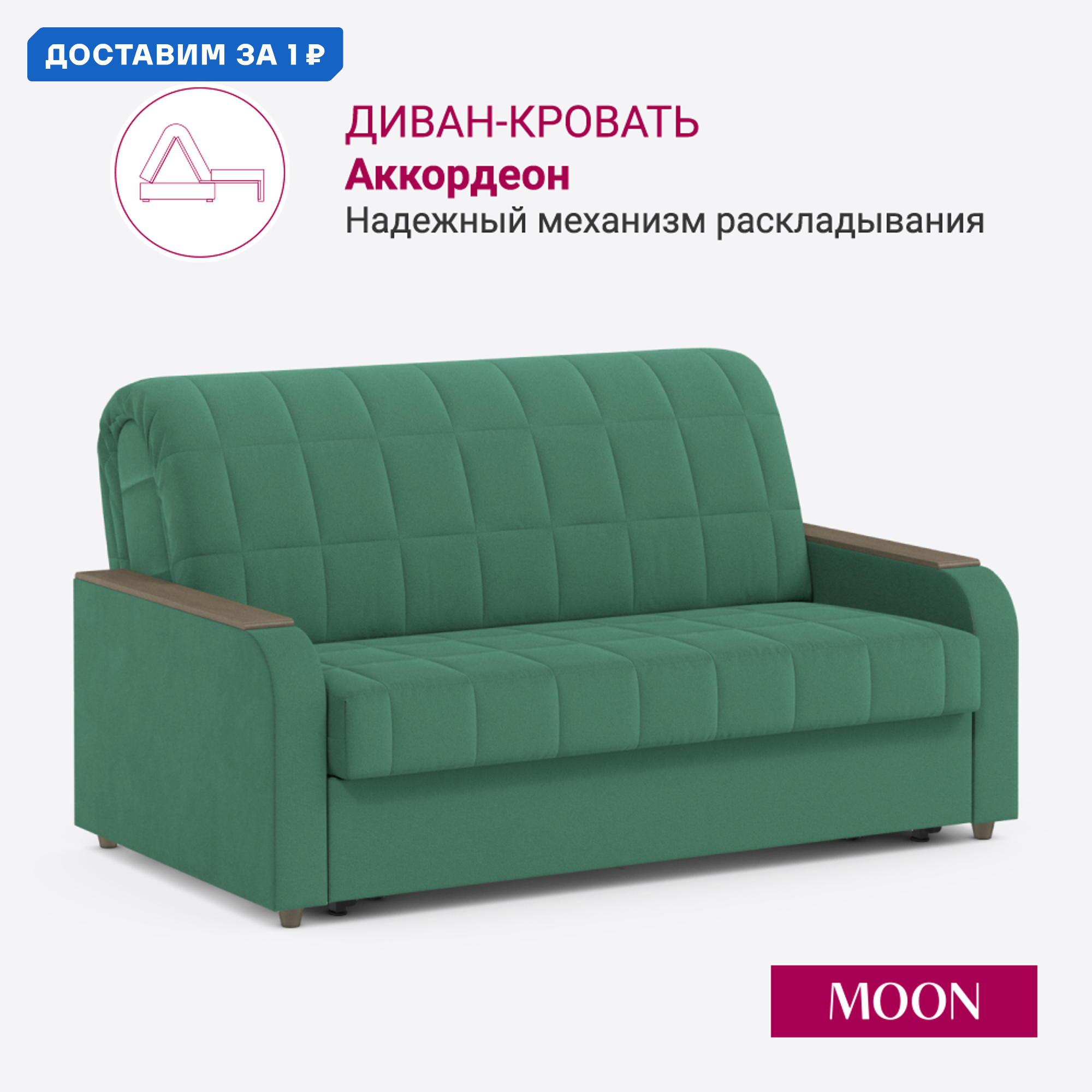 Изображение товара Диван раскладной MOON FAMILY 144 Велюр зеленый с механизмом Аккордеон