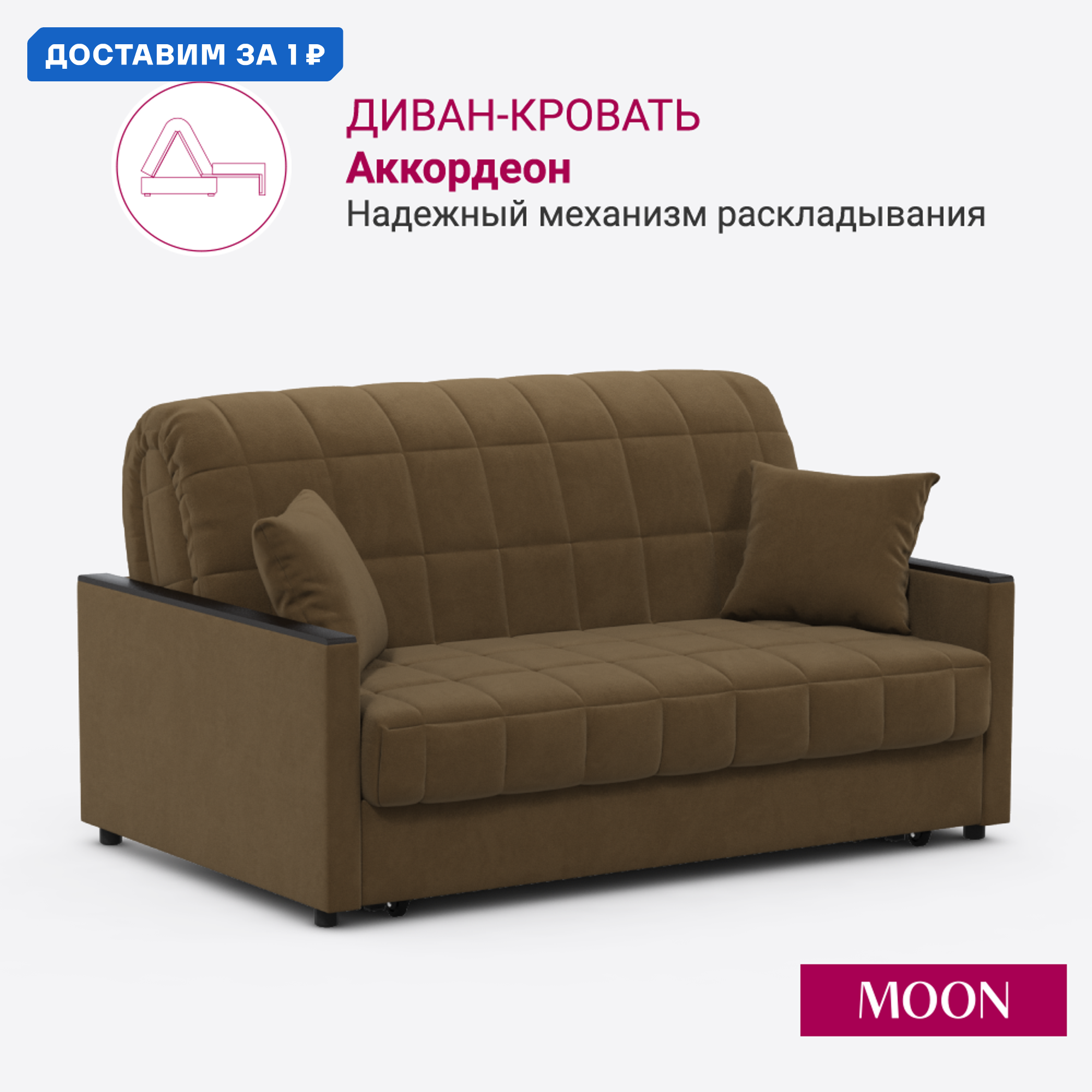 Изображение товара Диван раскладной MOON FAMILY 134 коричневый велюр 140х200 см