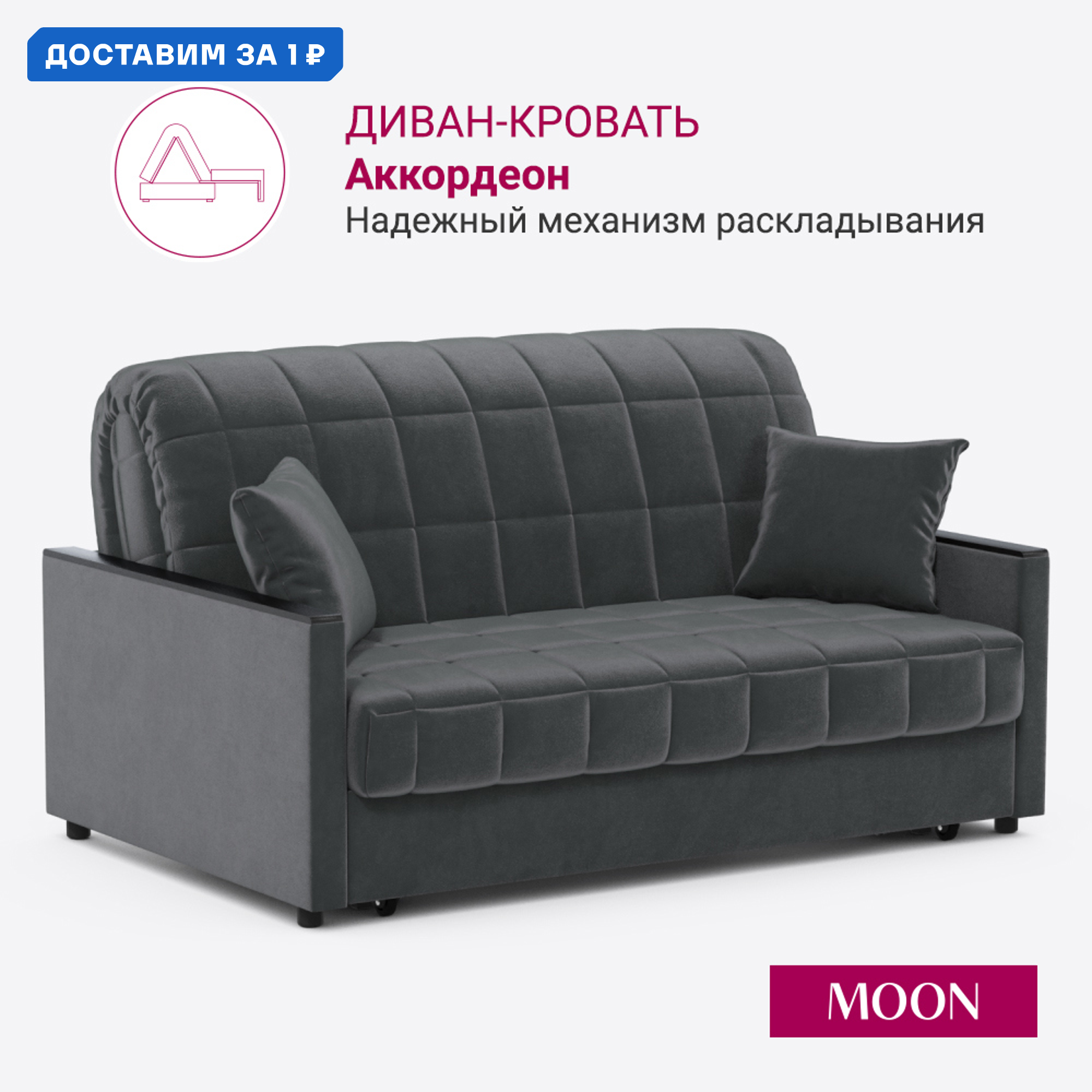 Изображение товара Диван раскладной Moon family 134 серый велюр с механизмом Аккордеон и гарантией 10 лет