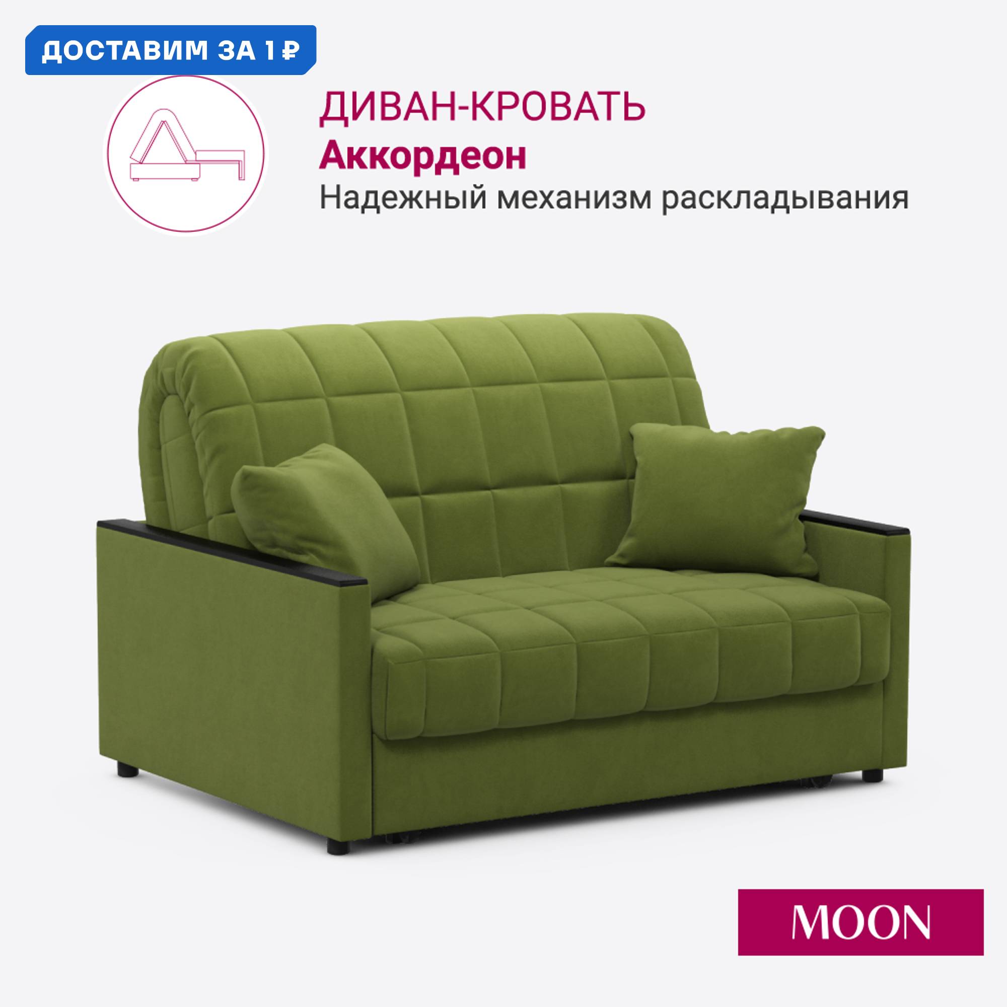 Изображение товара Диван раскладной MOON FAMILY 134 с механизмом Аккордеон и спальным местом 120х200 см