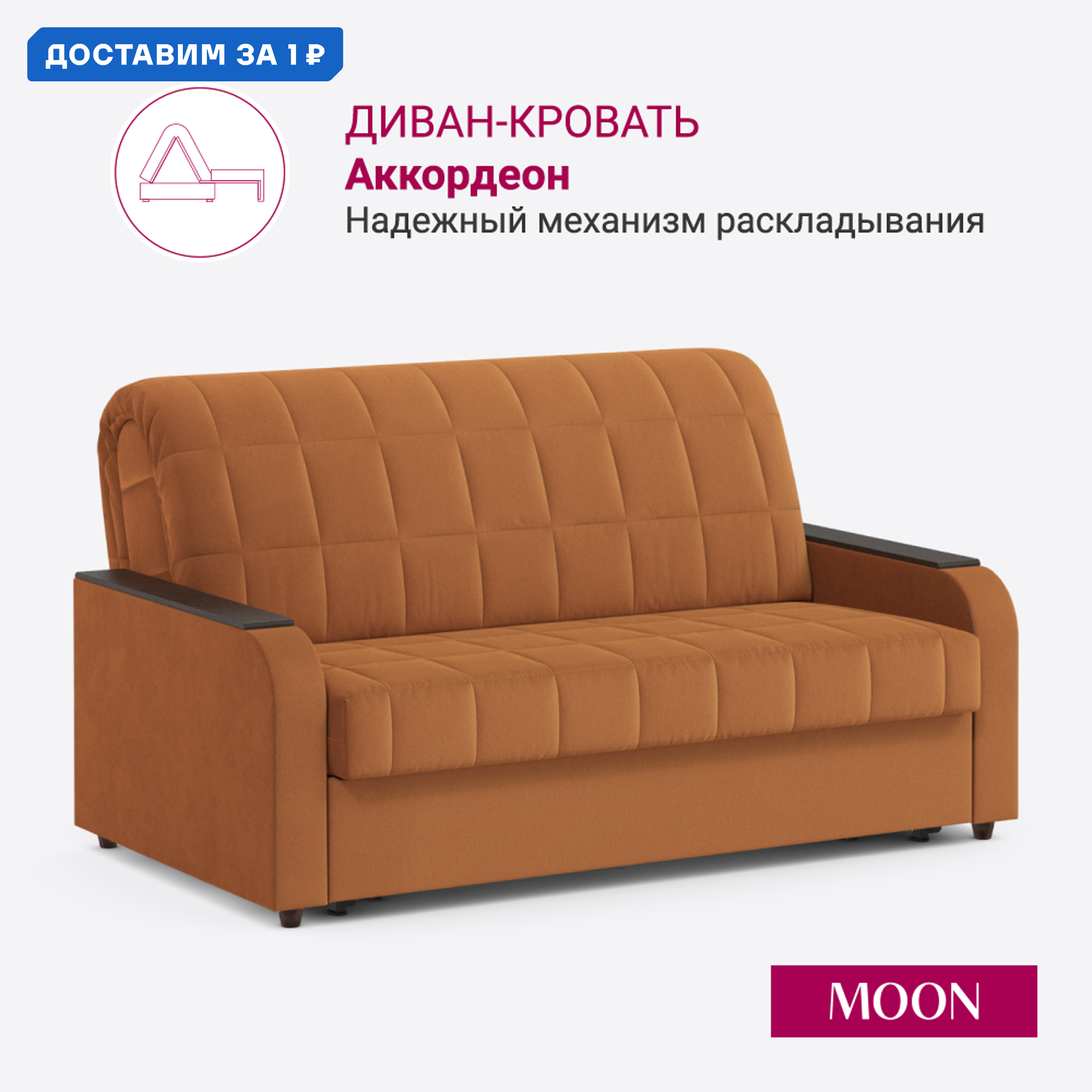 Изображение товара Диван раскладной Moon family 144 с механизмом Аккордеон микровелюр оранжевый