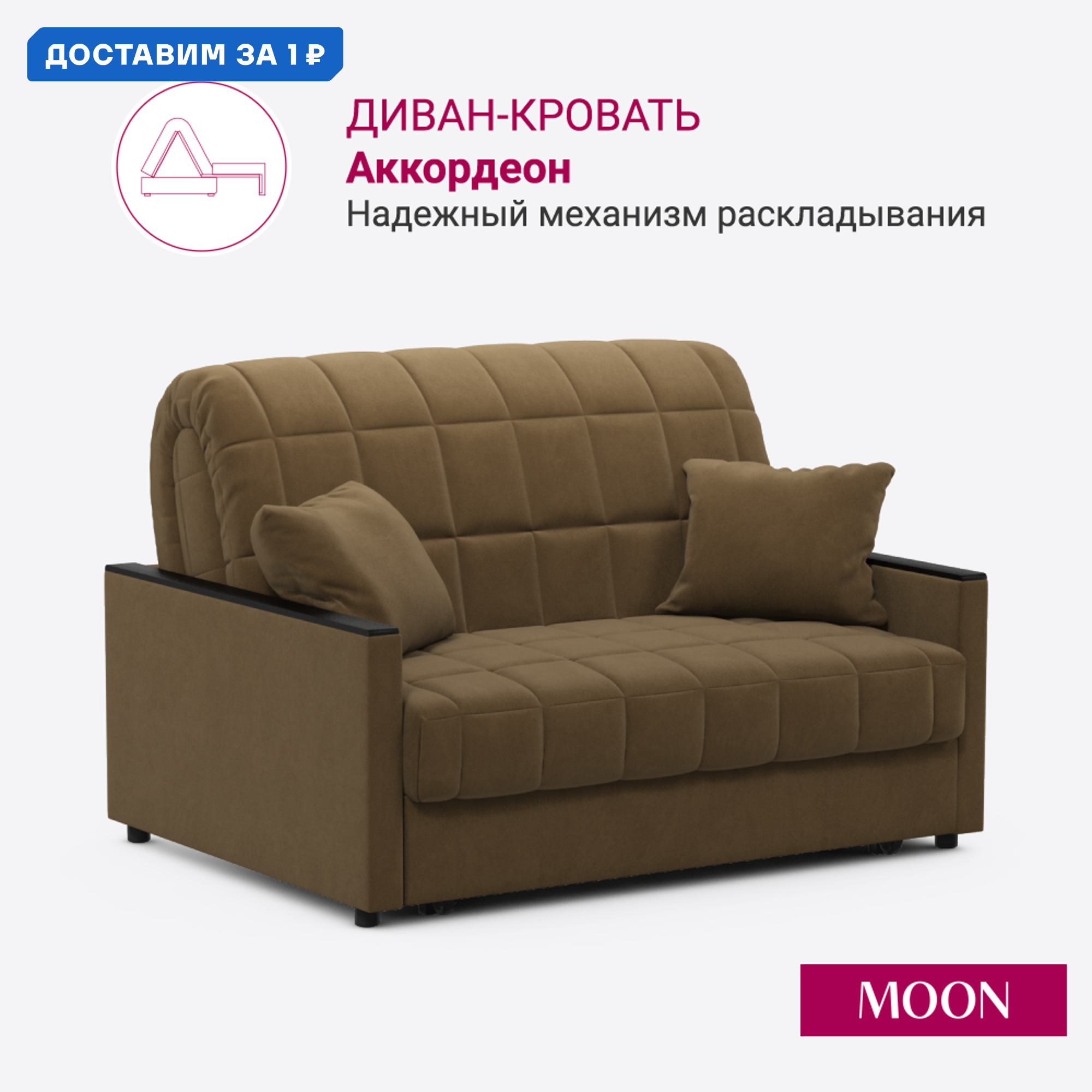 Изображение товара Диван раскладной MOON FAMILY 134 коричневый 120х200 см микровелюр