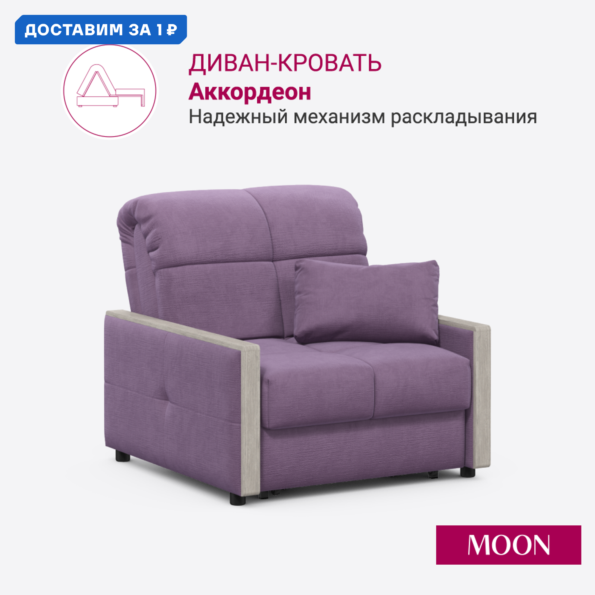 Изображение товара Кресло-кровать Moon family 125 с механизмом Аккордеон сиреневый современный стиль