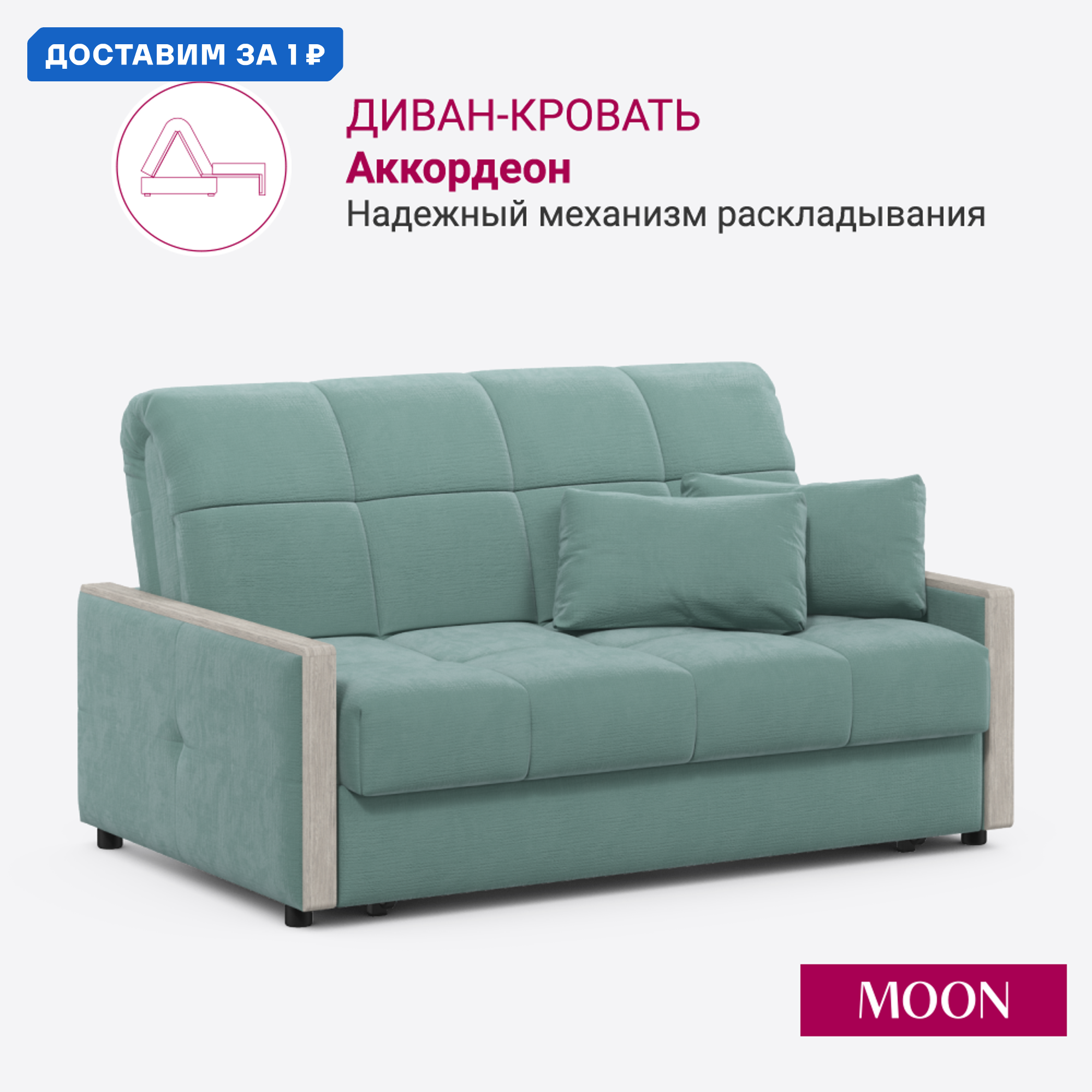 Изображение товара Диван раскладной Moon family 125 тиффани велюр с механизмом Аккордеон