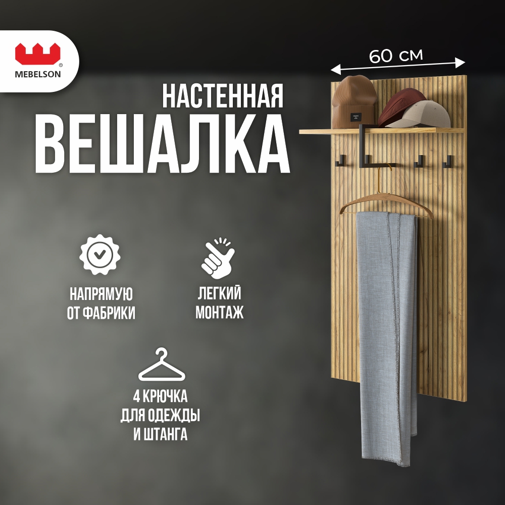 Изображение товара Настенная вешалка с 4 крючками и полкой Бодрум 2