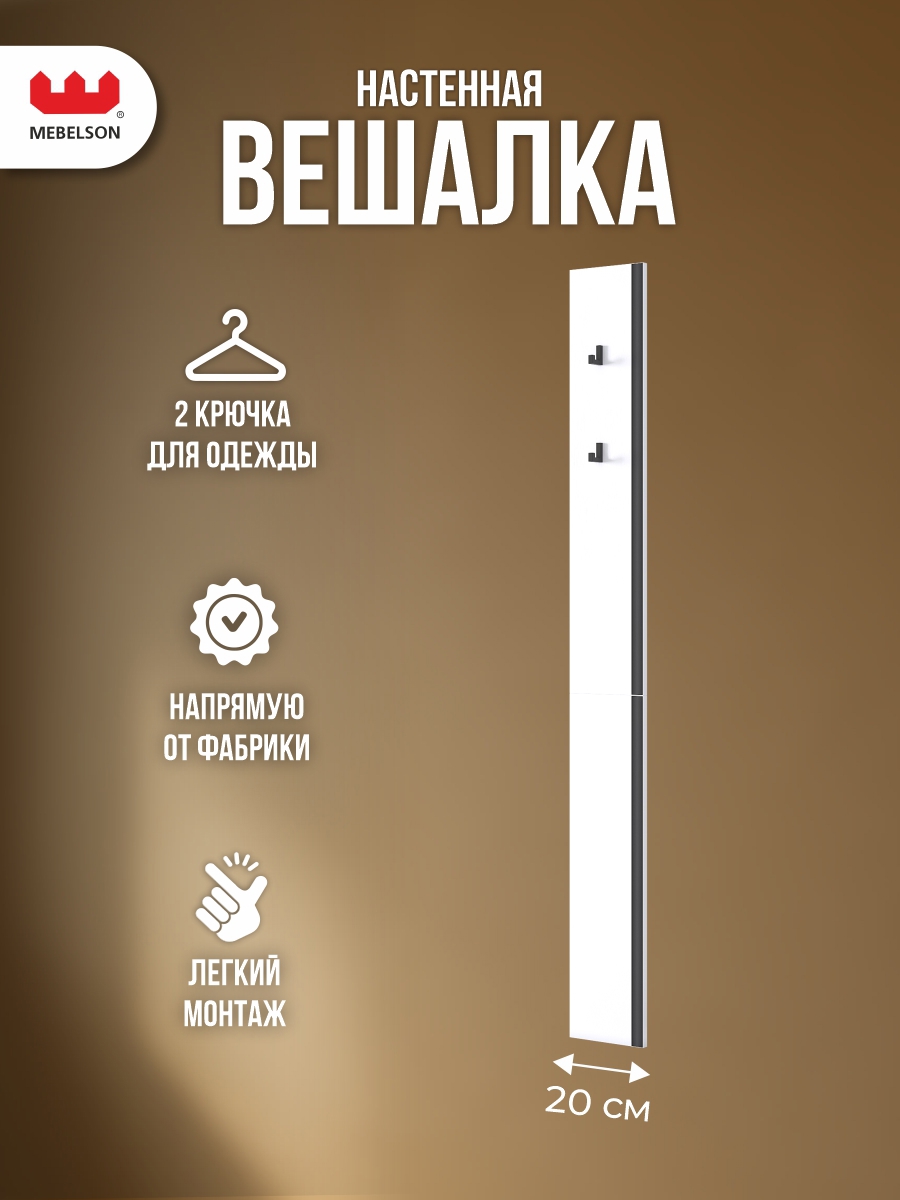 Изображение товара Вешалка настенная 2 крючка 20x175x16 см цвет белое дерево