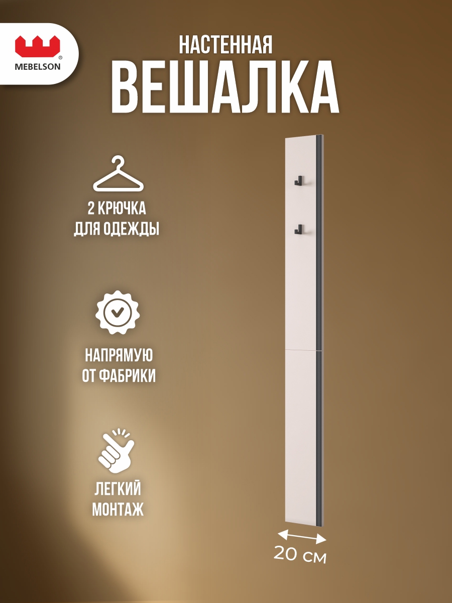 Изображение товара Вешалка настенная 2 крючка Мерси 1 кашемир от Mebelson для прихожей