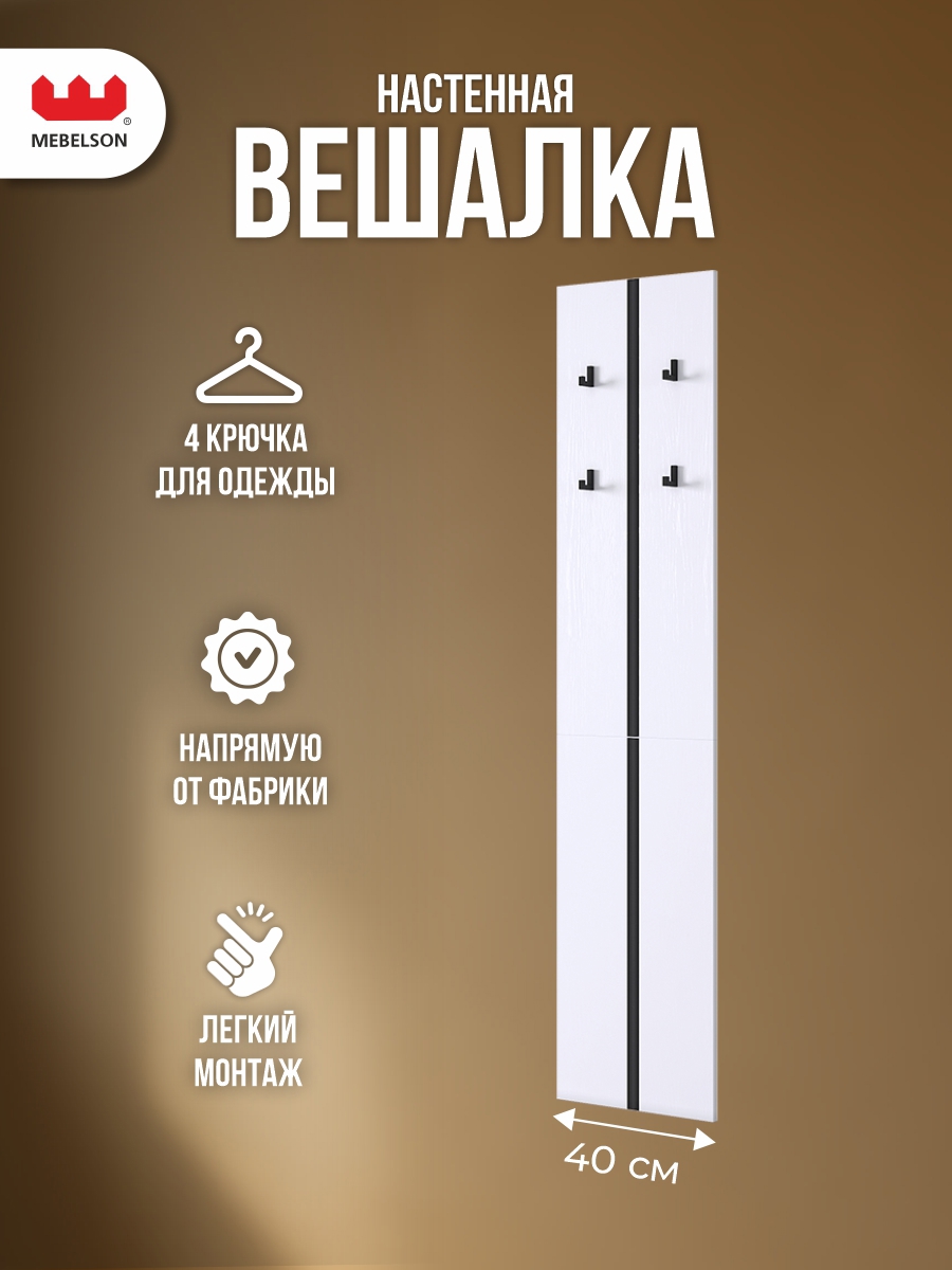 Изображение товара Вешалка настенная 4 крючка 40x175x16 см цвет белое дерево