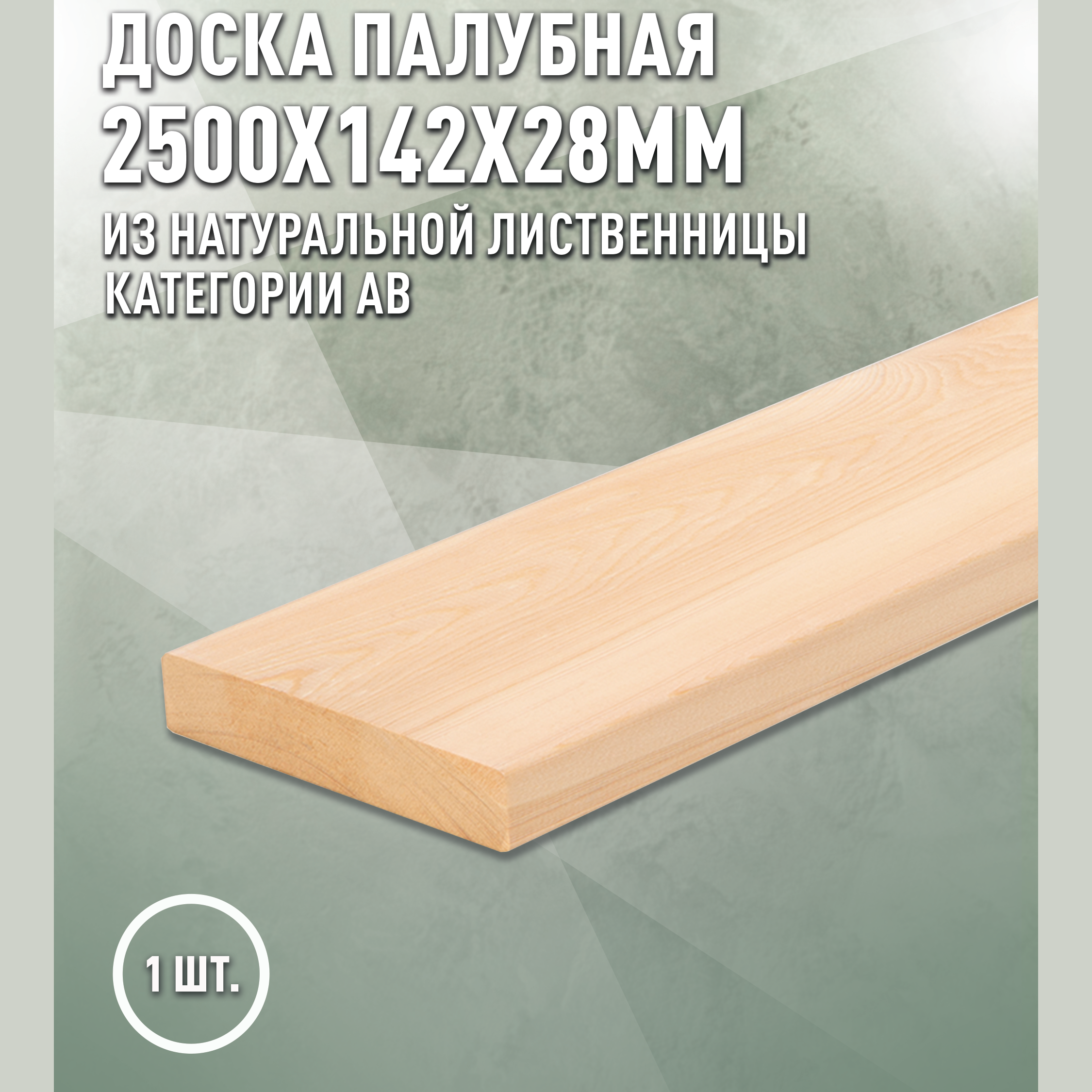 Изображение товара Палубная доска из лиственницы 2500х142х28мм шлифованная