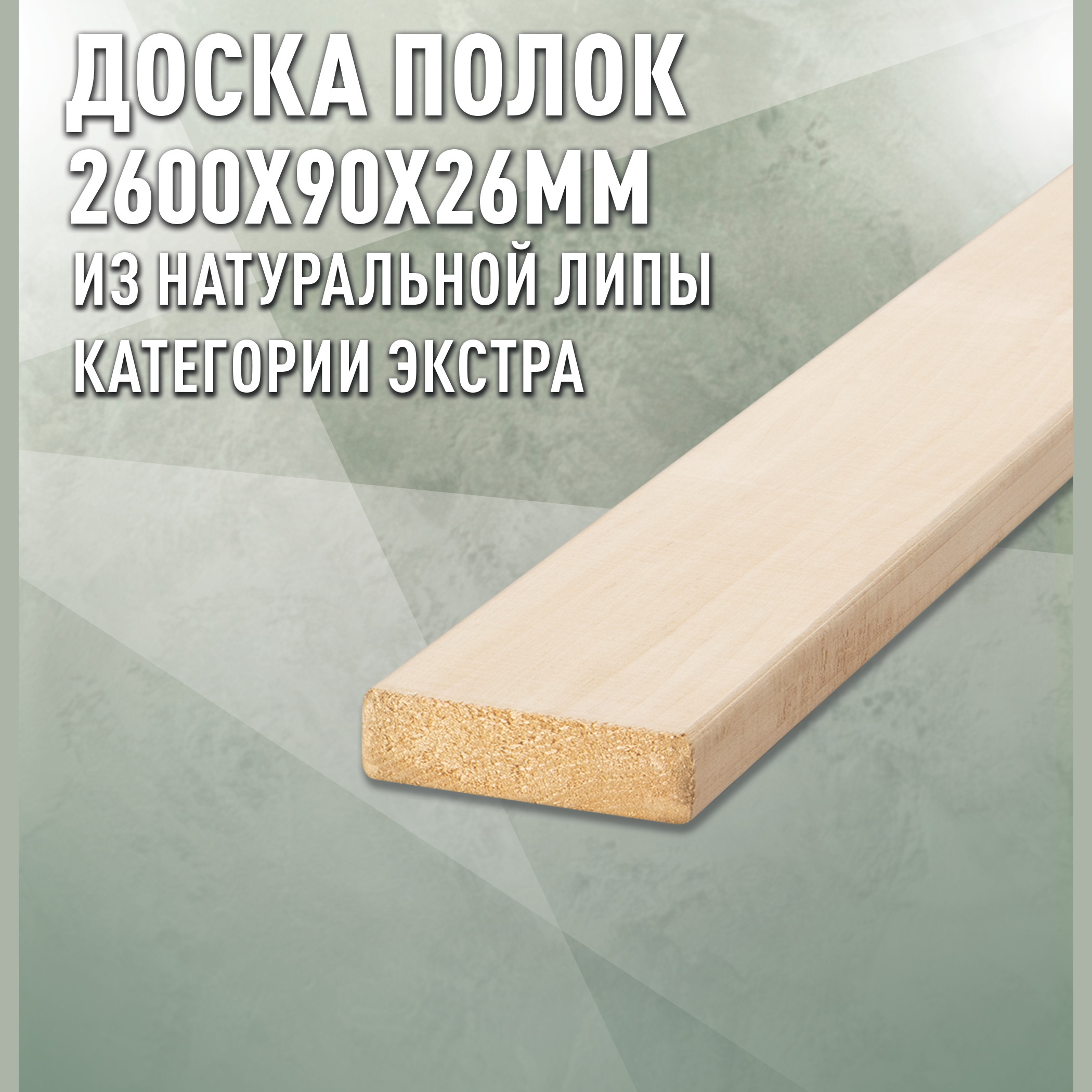 Изображение товара Полок Дом дерева липа сорт Экстра 2600x90x26мм 1шт