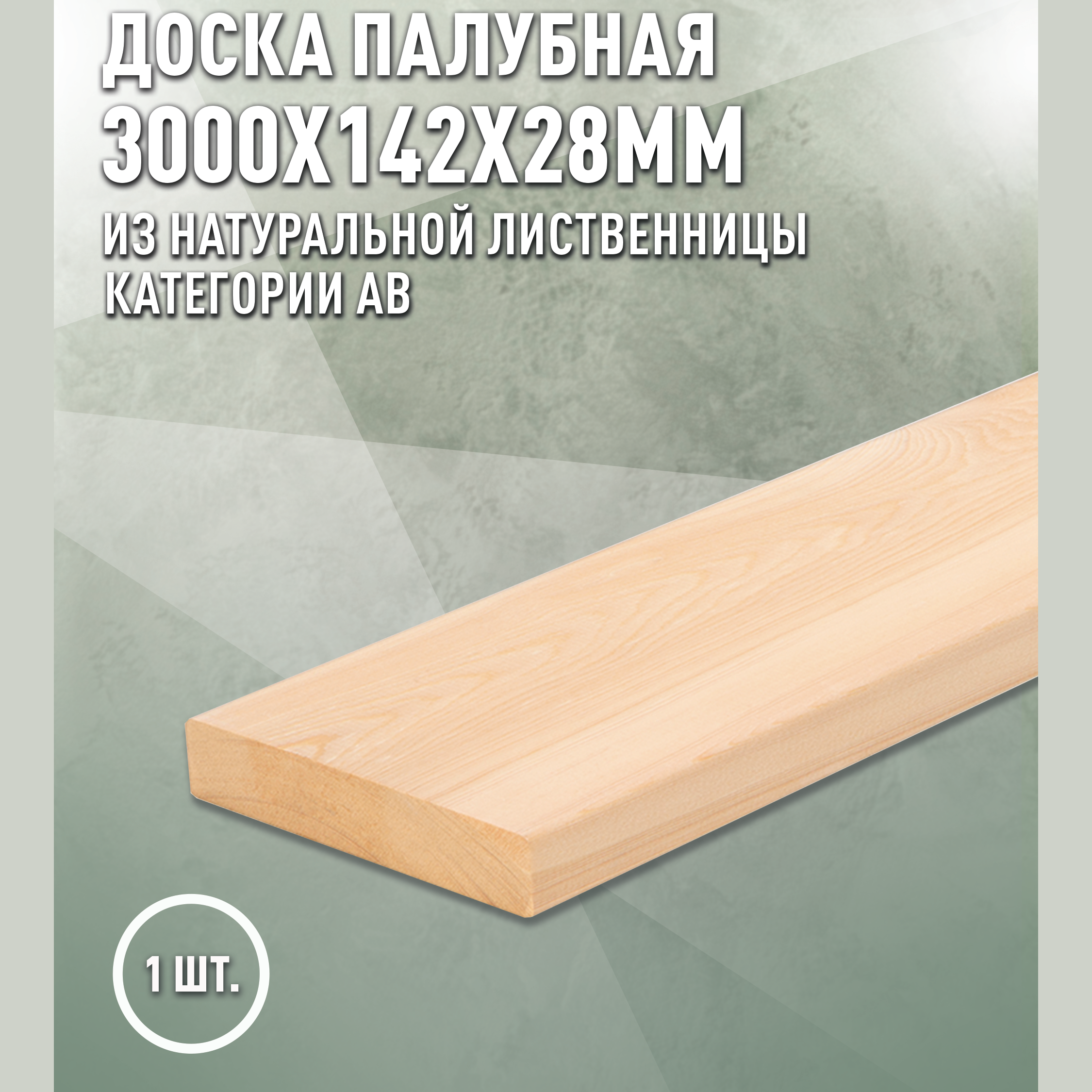 Изображение товара Палубная доска из лиственницы Дом Дерева 3000x142x28мм двусторонняя шлифованная