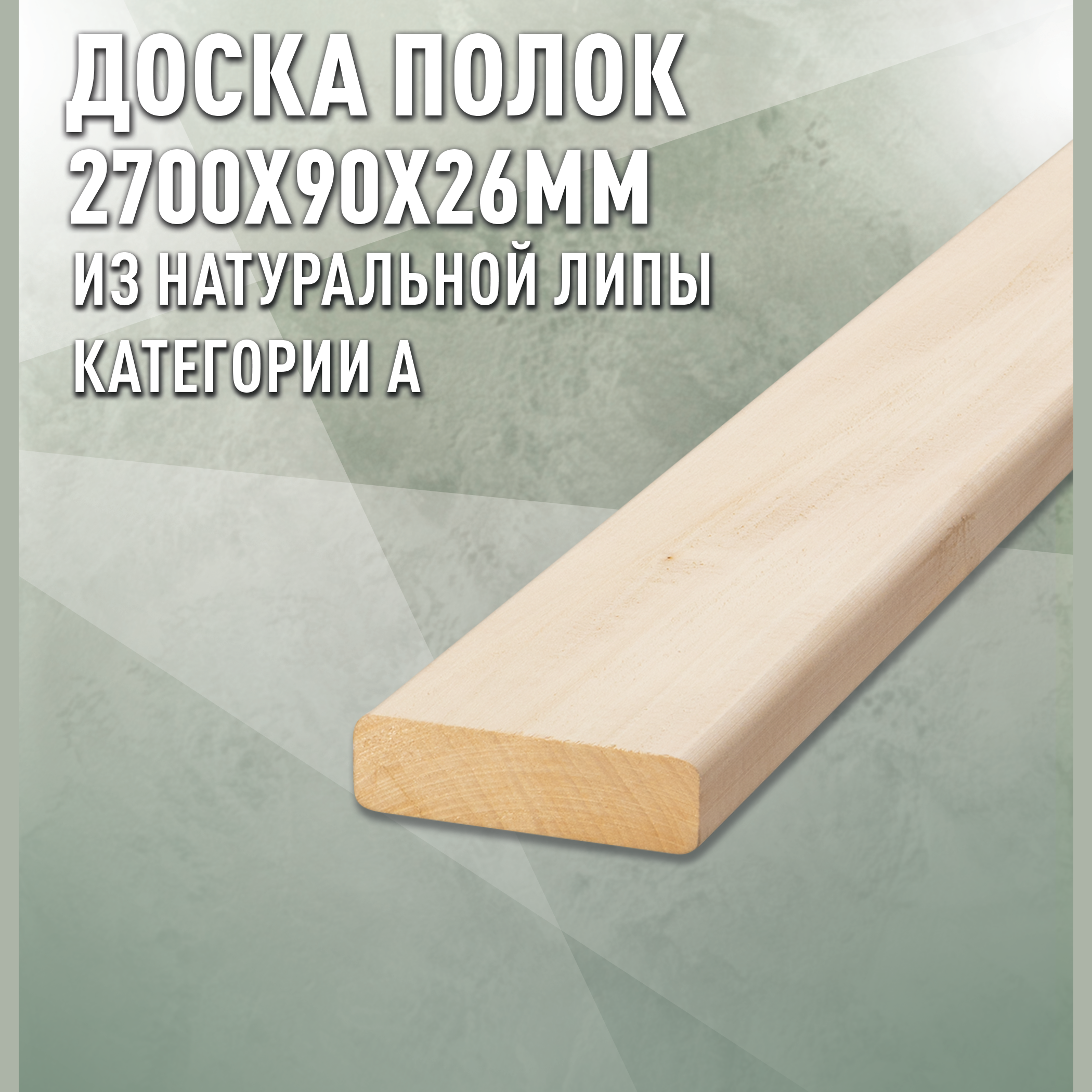 Изображение товара Полок для бани из липы сорт А 2700x90x26 мм ДОМ ДЕРЕВА Россия