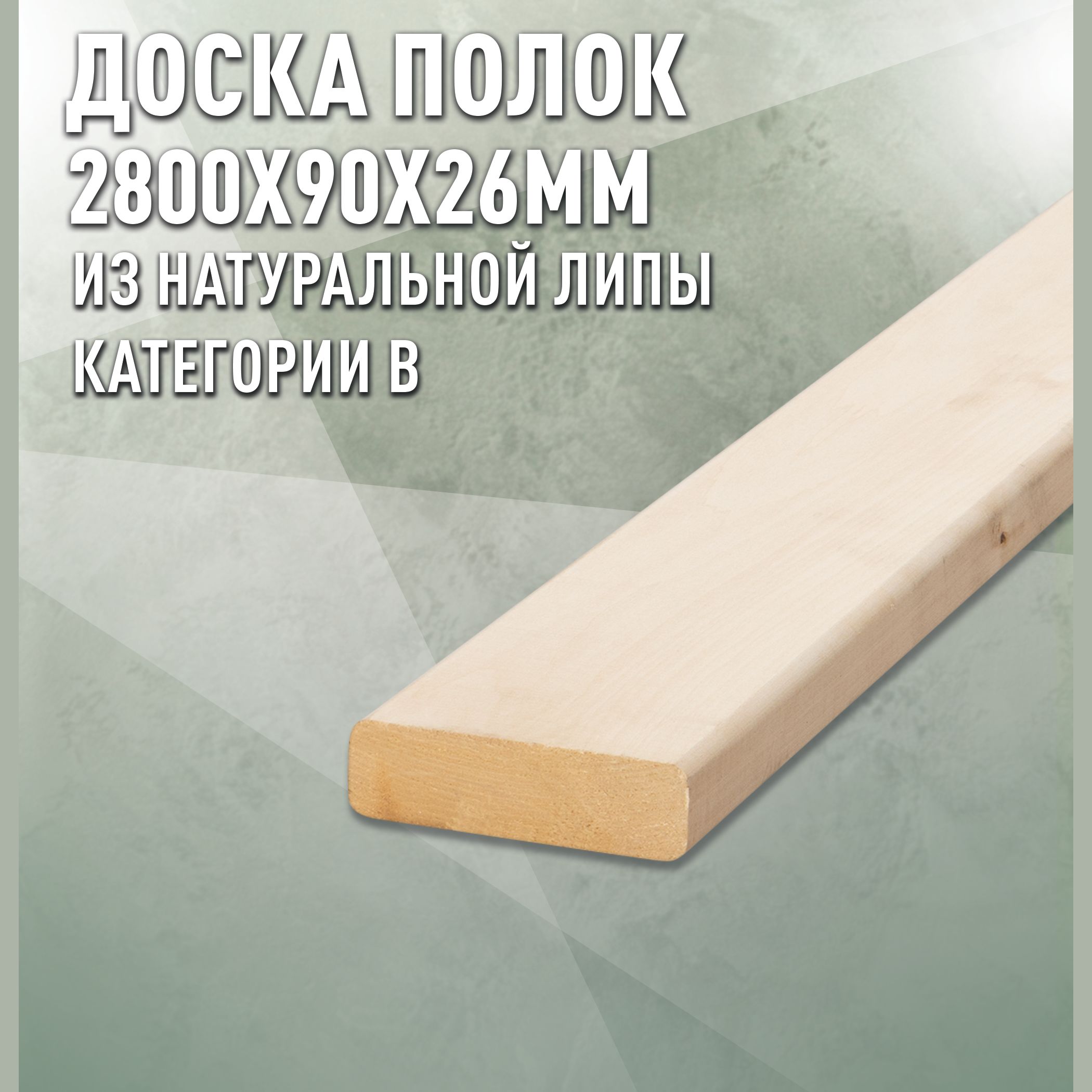 Изображение товара Полок ДОМ ДЕРЕВА Липа B 2800x90x26 мм