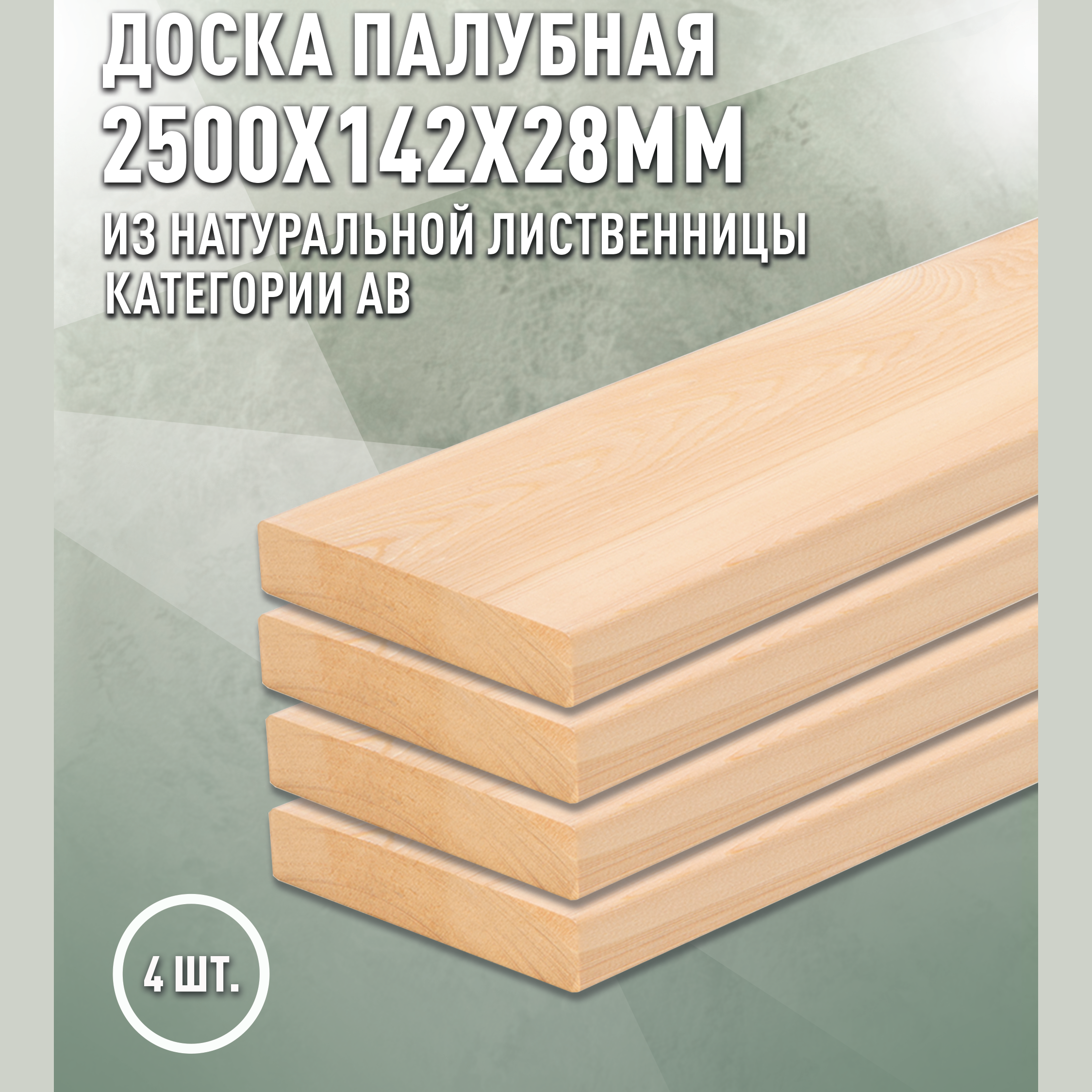 Изображение товара Палубная доска Дом дерева лиственница сорт AB 2500x142x28мм двусторонний шлифованный 0.355м² 4шт Изображение товара Палубная доска Дом дерева лиственница сорт AB 2500x142x28мм двусторонний шлифованный 0.355м² 4шт