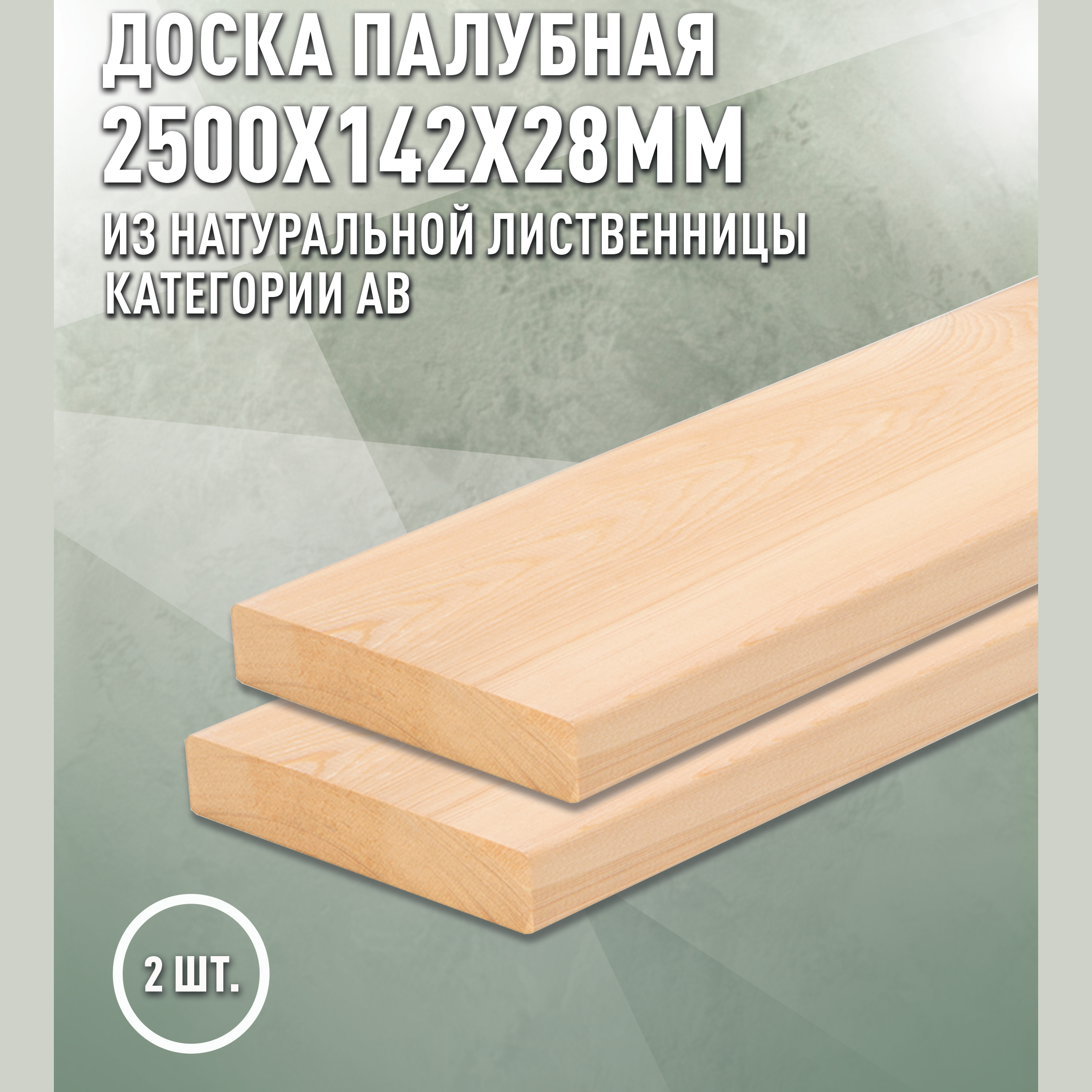 Изображение товара Палубная доска лиственница AB 2500x142x28 мм 2 шт Дом дерева