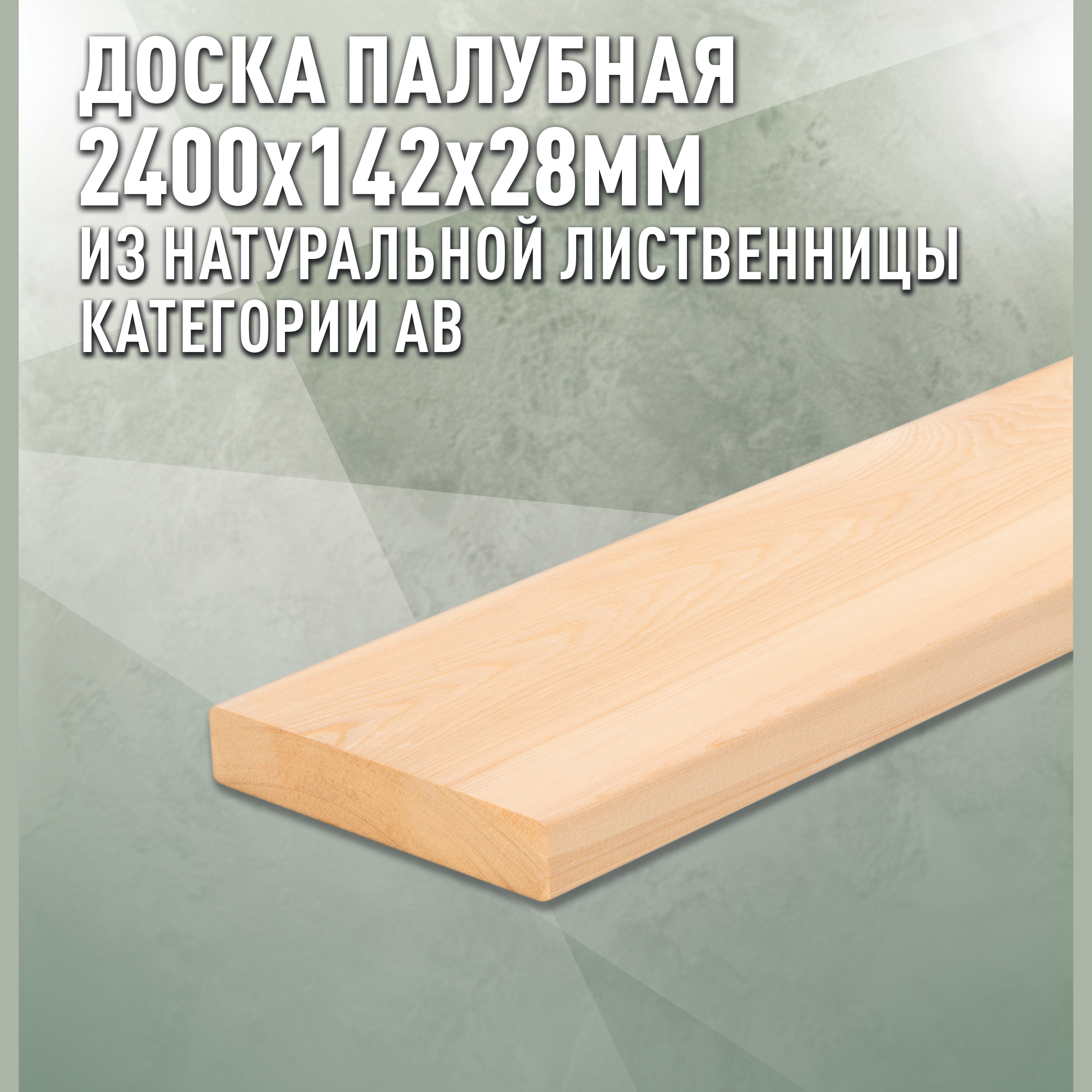 Изображение товара Палубная доска Дом дерева лиственница сорт AB 2400x142x28мм двусторонний шлифованный 0.341м² 1шт