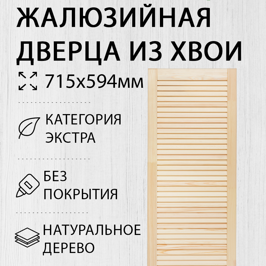 Изображение товара Дверь жалюзийная деревянная 715x594мм Экстра Дом Дерева, натуральное дерево