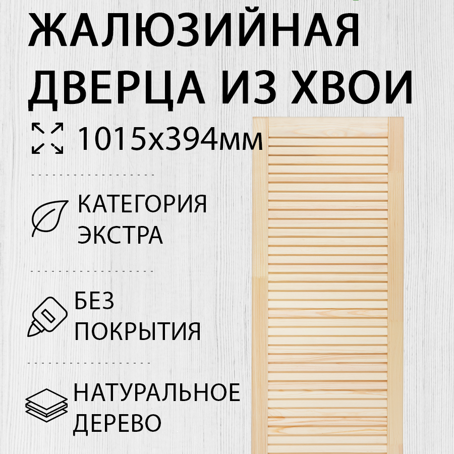 Изображение товара Дверь жалюзийная деревянная 1015x394мм Экстра Дом Дерева