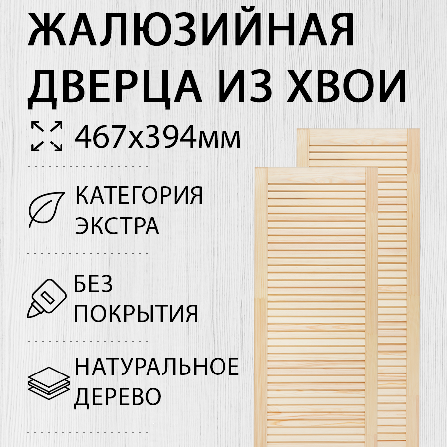 Изображение товара Дверь жалюзийная деревянная 467x394мм Экстра 2 шт Дом Дерева