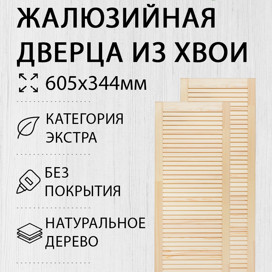 Изображение товара Дверь жалюзийная деревянная 605х344мм Экстра 2 шт Дом Дерева