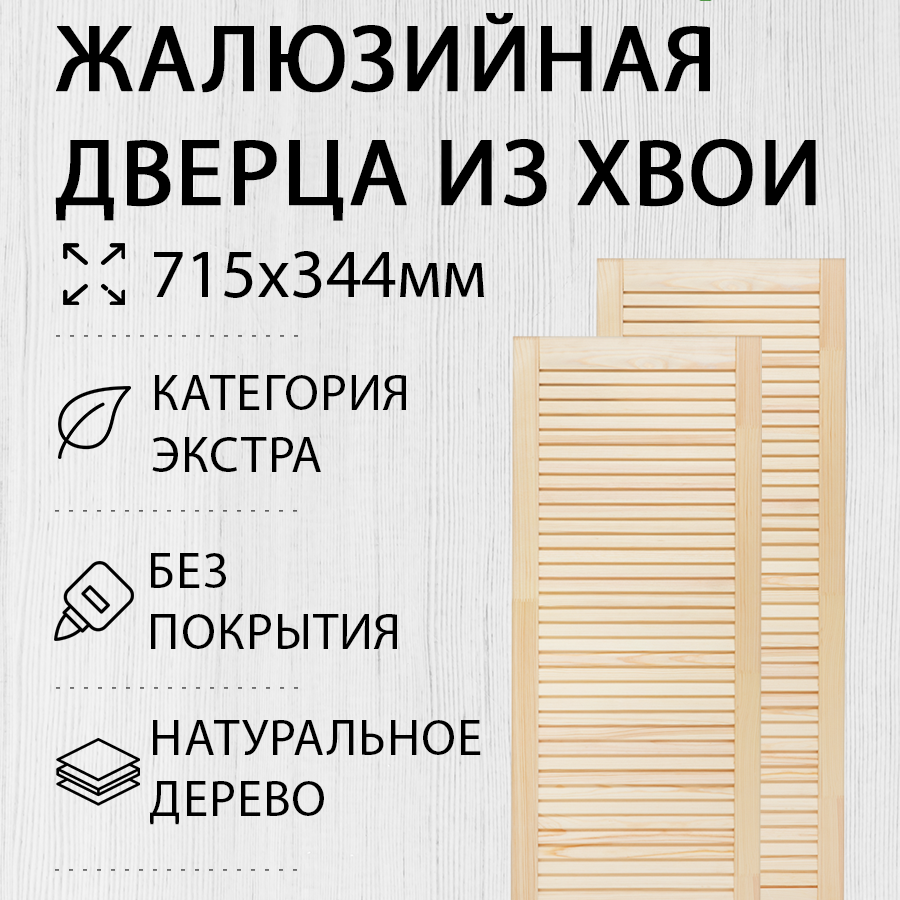 Изображение товара Дверь жалюзийная деревянная 715x344мм Экстра 2 шт Дом Дерева